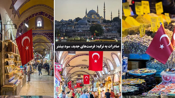 خدمات-بازاریابی-دیجیتال-ترکی-برای-تولیدکنندگان-و-صادرکنندگان/معرفی-محصولات،-خدمات-و-فرصت-های-صادراتی-در-بازار-ترکیه