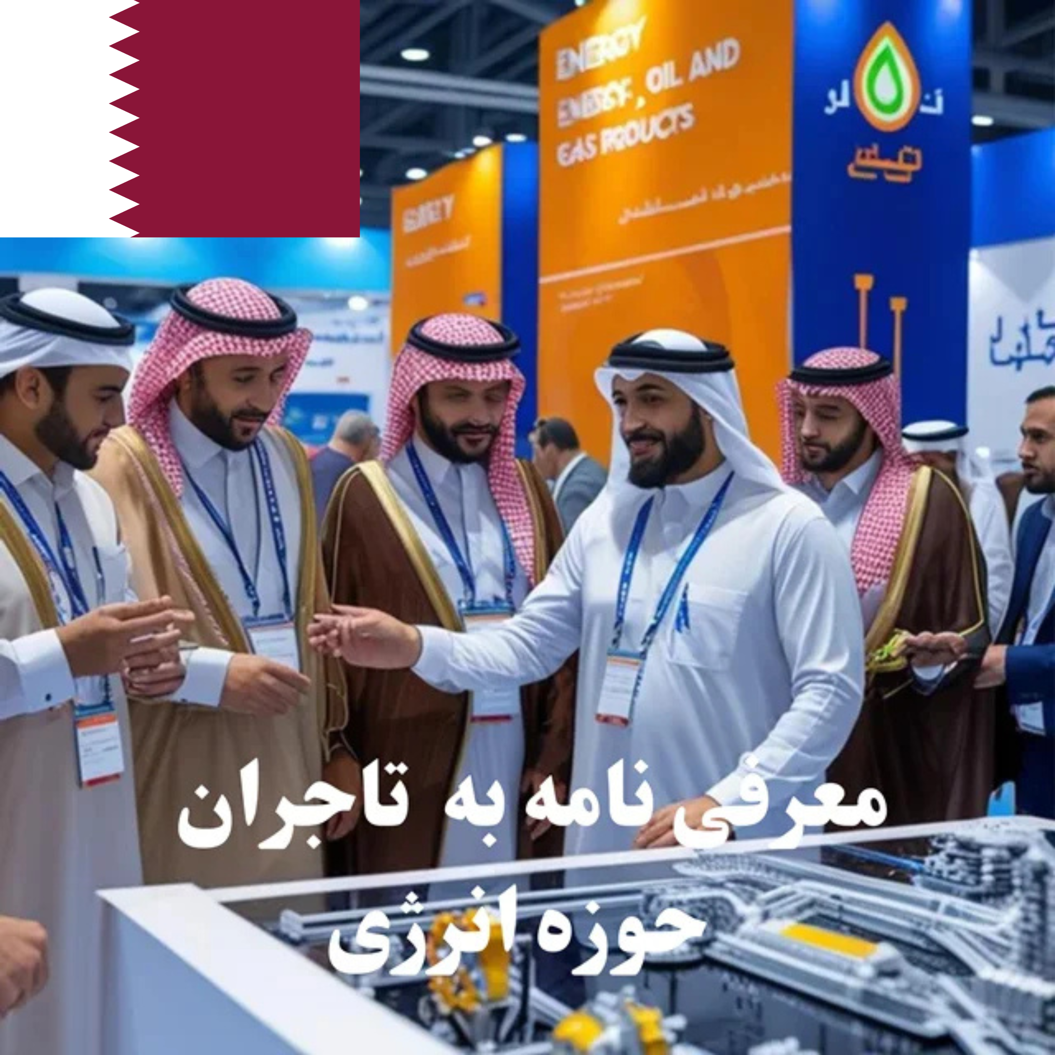 ارسال معرفی‌نامه محصول به 100 تاجر، کارشناس فروش، کارشناس مارکتینگ، مدیر منابع انسانی و مدیر ارشد واردات و صادرات و بازرگانی در حوزه انرژی در قطر