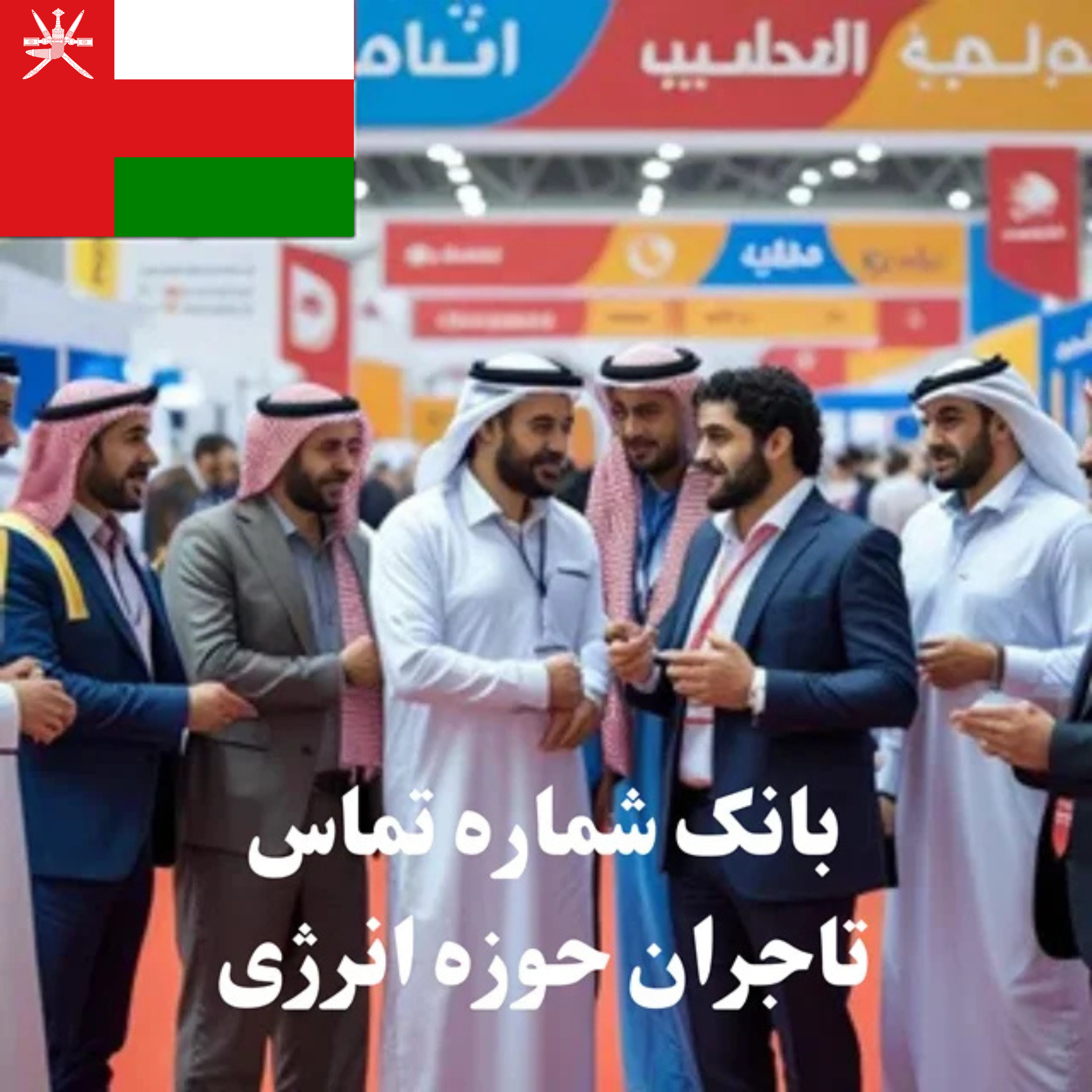 بانک شماره تماس 100 تاجر، کارشناس فروش، کارشناس مارکتینگ، مدیر منابع انسانی و مدیر ارشد واردات و صادرات و بازرگانی در حوزه انرژی در عمان