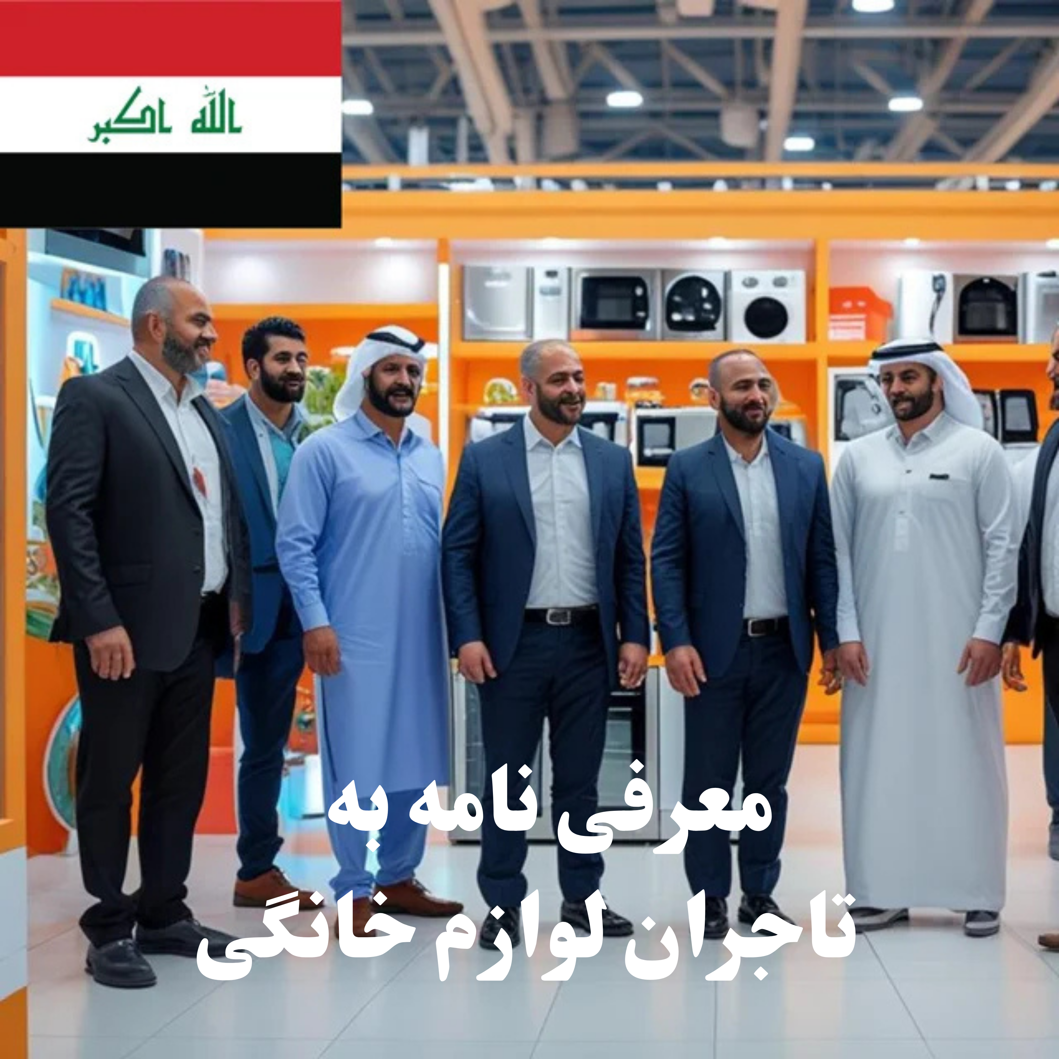 ارسال معرفی‌نامه محصول به 100 تاجر، کارشناس فروش، کارشناس مارکتینگ، مدیر منابع انسانی و مدیر ارشد واردات و صادرات و بازرگانی در حوزه لوازم خانگی در عراق