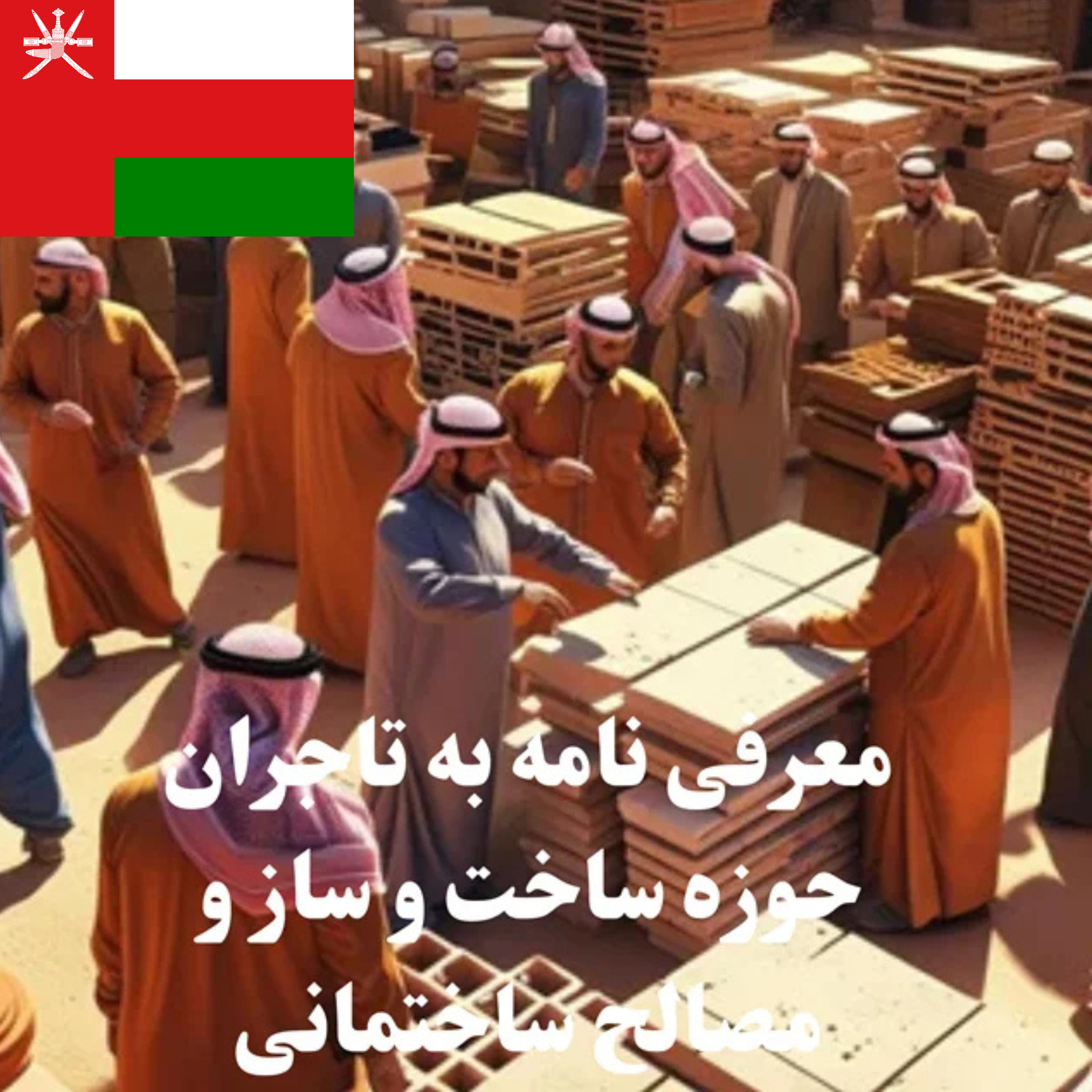 ارسال معرفی‌نامه محصول به 100 تاجر، کارشناس فروش، کارشناس مارکتینگ، مدیر منابع انسانی و مدیر ارشد واردات و صادرات و بازرگانی در حوزه ساخت و ساز و مصالح ساختمانی در عمان