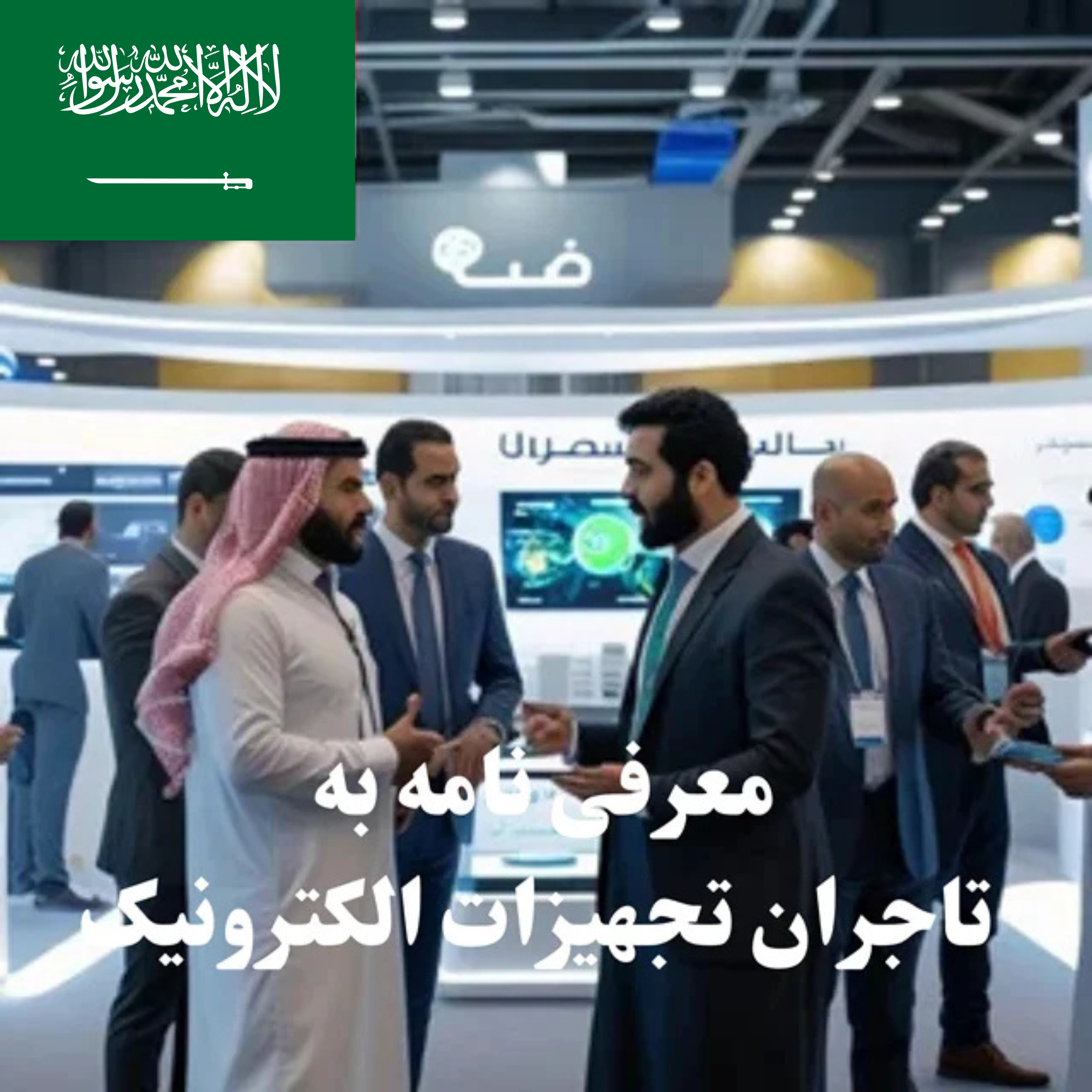 ارسال معرفی‌نامه محصول به 100 تاجر، کارشناس فروش، کارشناس مارکتینگ، مدیر منابع انسانی و مدیر ارشد واردات و صادرات و بازرگانی در حوزه تجهیزات الکترونیک در عربستان سعودی