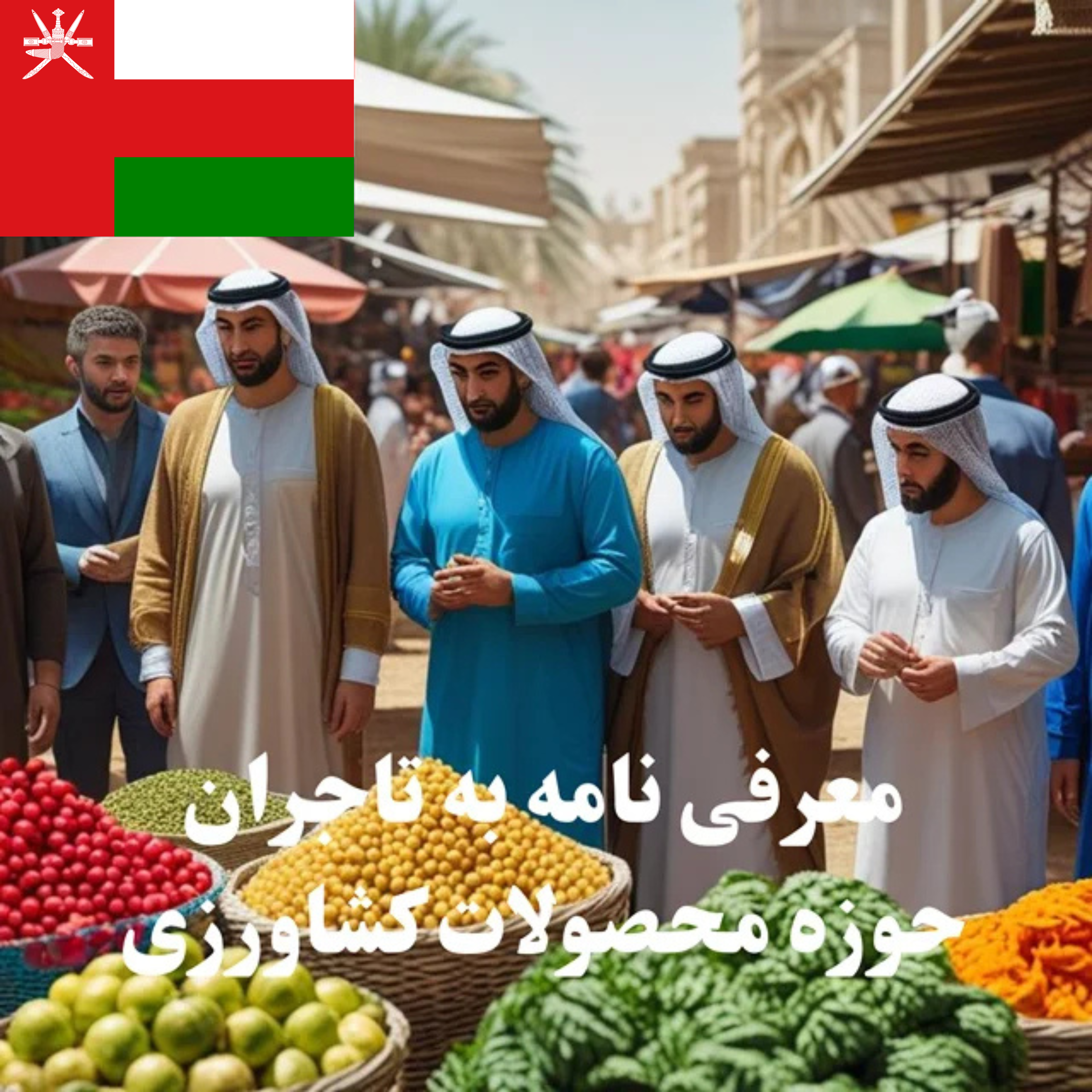 ارسال معرفی‌نامه محصول به 100 تاجر، کارشناس فروش، کارشناس مارکتینگ، مدیر منابع انسانی و مدیر ارشد واردات و صادرات و بازرگانی در حوزه محصولات کشاورزی در عمان