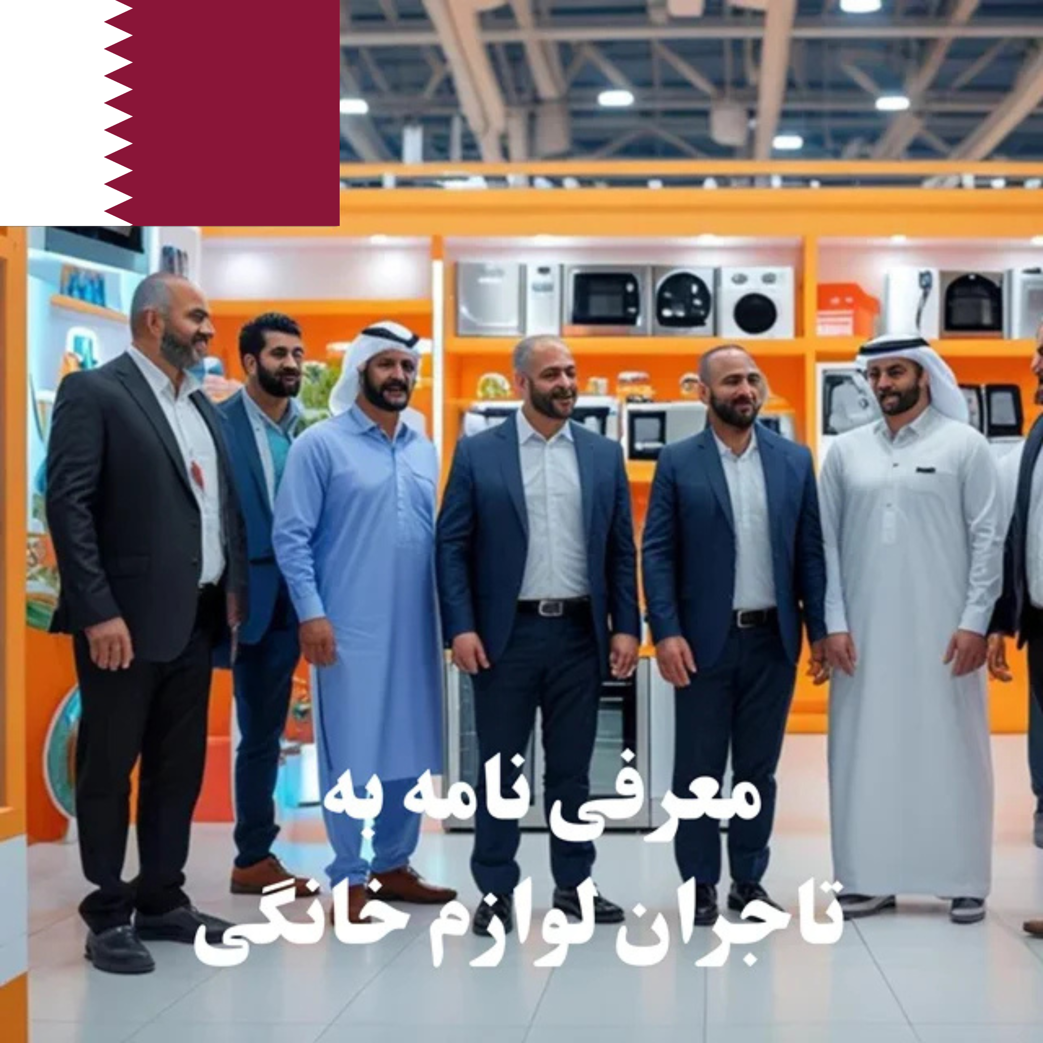 ارسال معرفی‌نامه محصول به 100 تاجر، کارشناس فروش، کارشناس مارکتینگ، مدیر منابع انسانی و مدیر ارشد واردات و صادرات و بازرگانی در حوزه لوازم خانگی در قطر