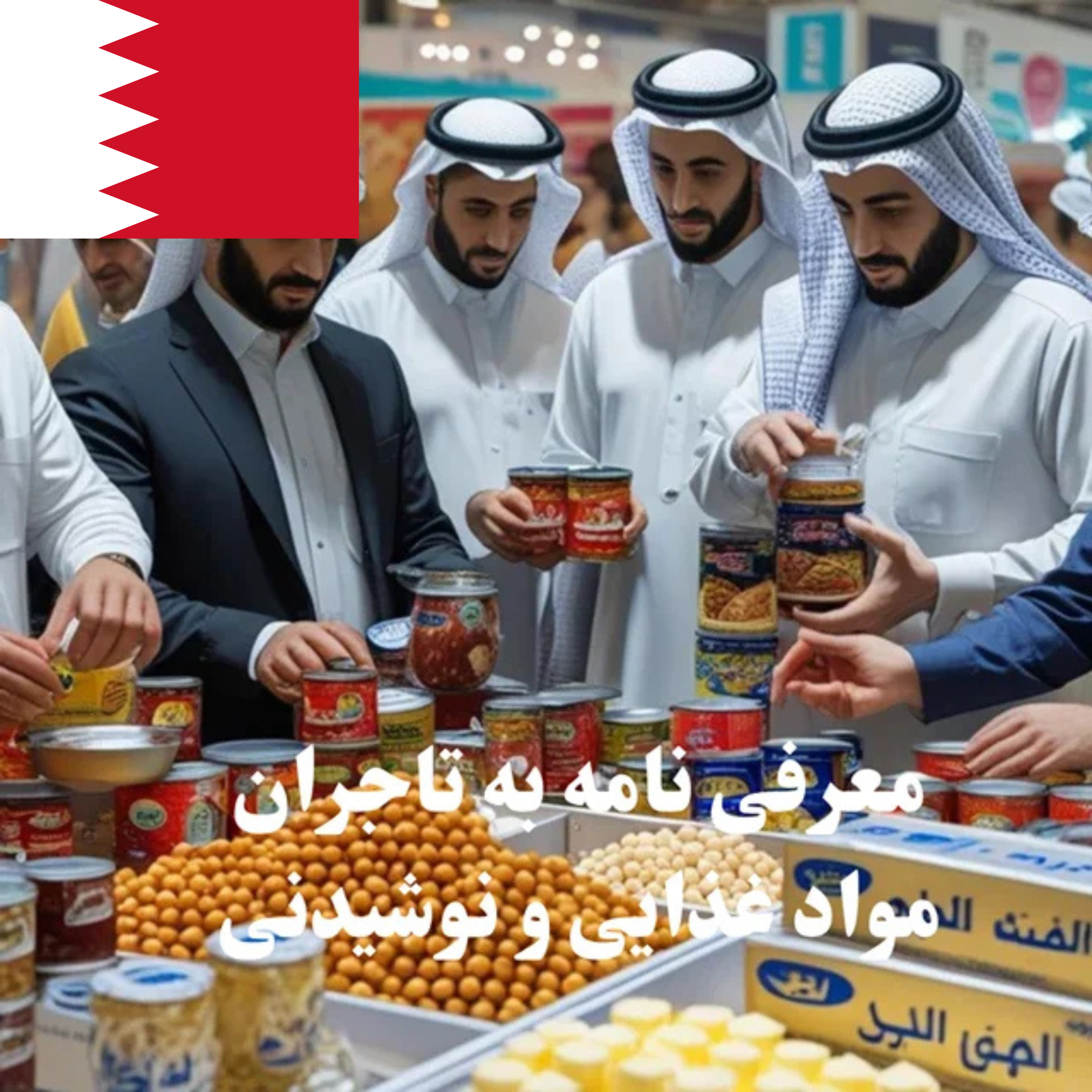 ارسال معرفی‌نامه محصول به 100 تاجر، کارشناس فروش، کارشناس مارکتینگ، مدیر منابع انسانی و مدیر ارشد واردات و صادرات و بازرگانی در حوزه مواد غذایی و نوشیدنی در بحرین