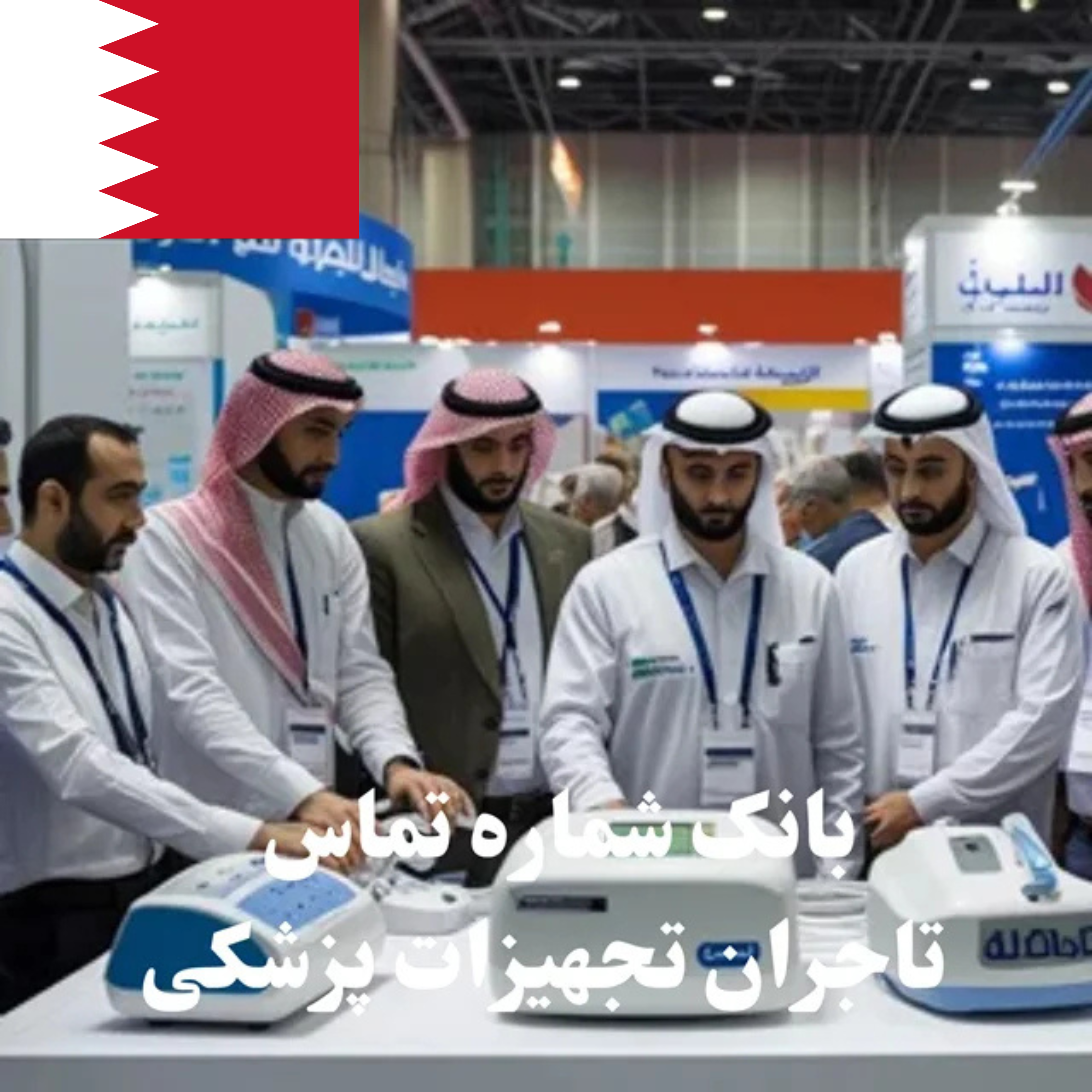 بانک شماره تماس 100 تاجر، کارشناس فروش، کارشناس مارکتینگ، مدیر منابع انسانی و مدیر ارشد واردات و صادرات و بازرگانی در حوزه تجهیزات پزشکی در بحرین