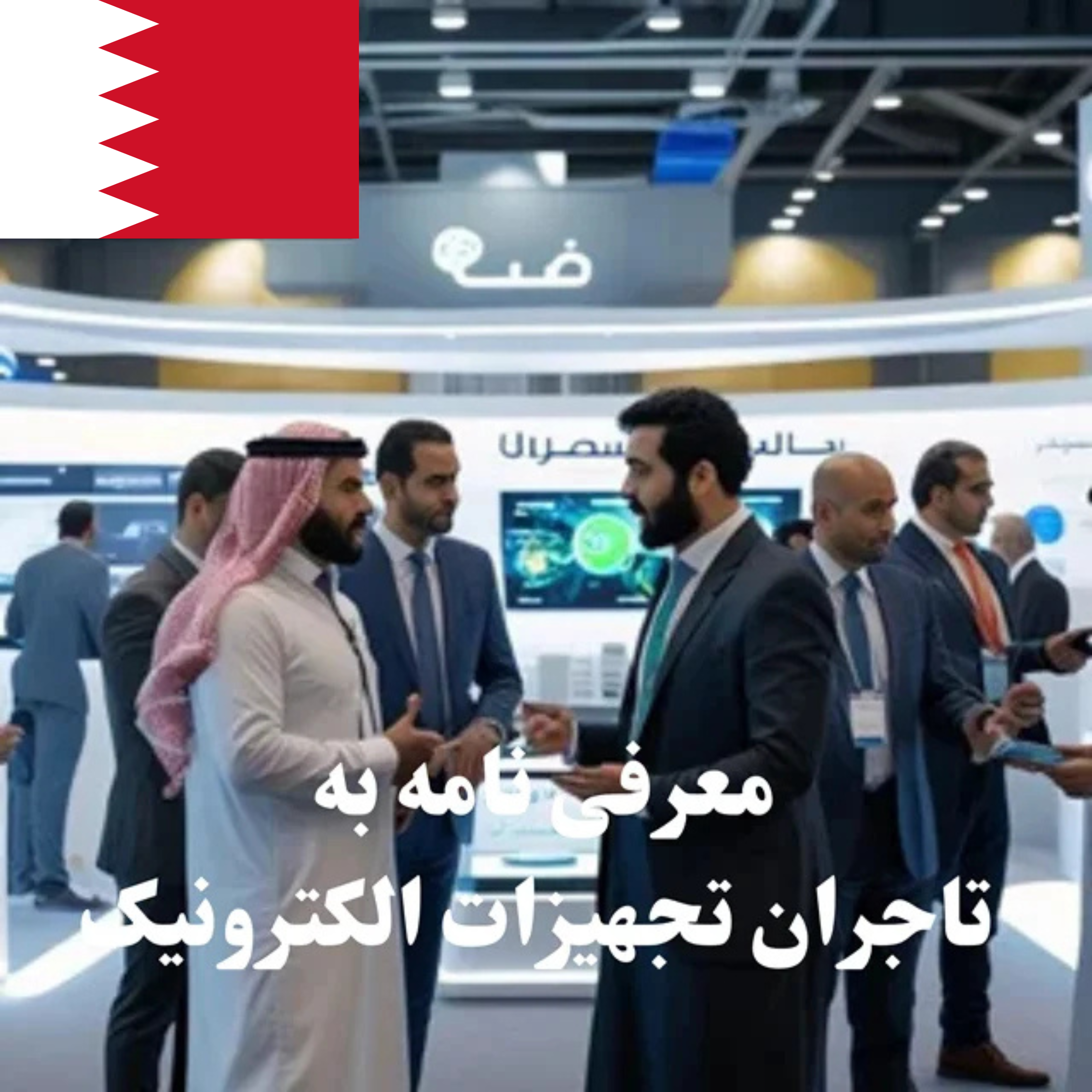 ارسال معرفی‌نامه محصول به 100 تاجر، کارشناس فروش، کارشناس مارکتینگ، مدیر منابع انسانی و مدیر ارشد واردات و صادرات و بازرگانی در حوزه تجهیزات الکترونیک در بحرین