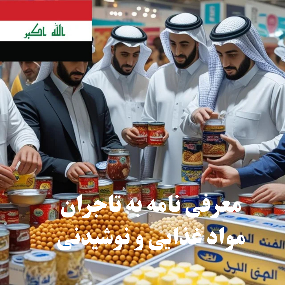 ارسال معرفی‌نامه محصول به 100 تاجر، کارشناس فروش، کارشناس مارکتینگ، مدیر منابع انسانی و مدیر ارشد واردات و صادرات و بازرگانی در حوزه مواد غذایی و نوشیدنی در عراق