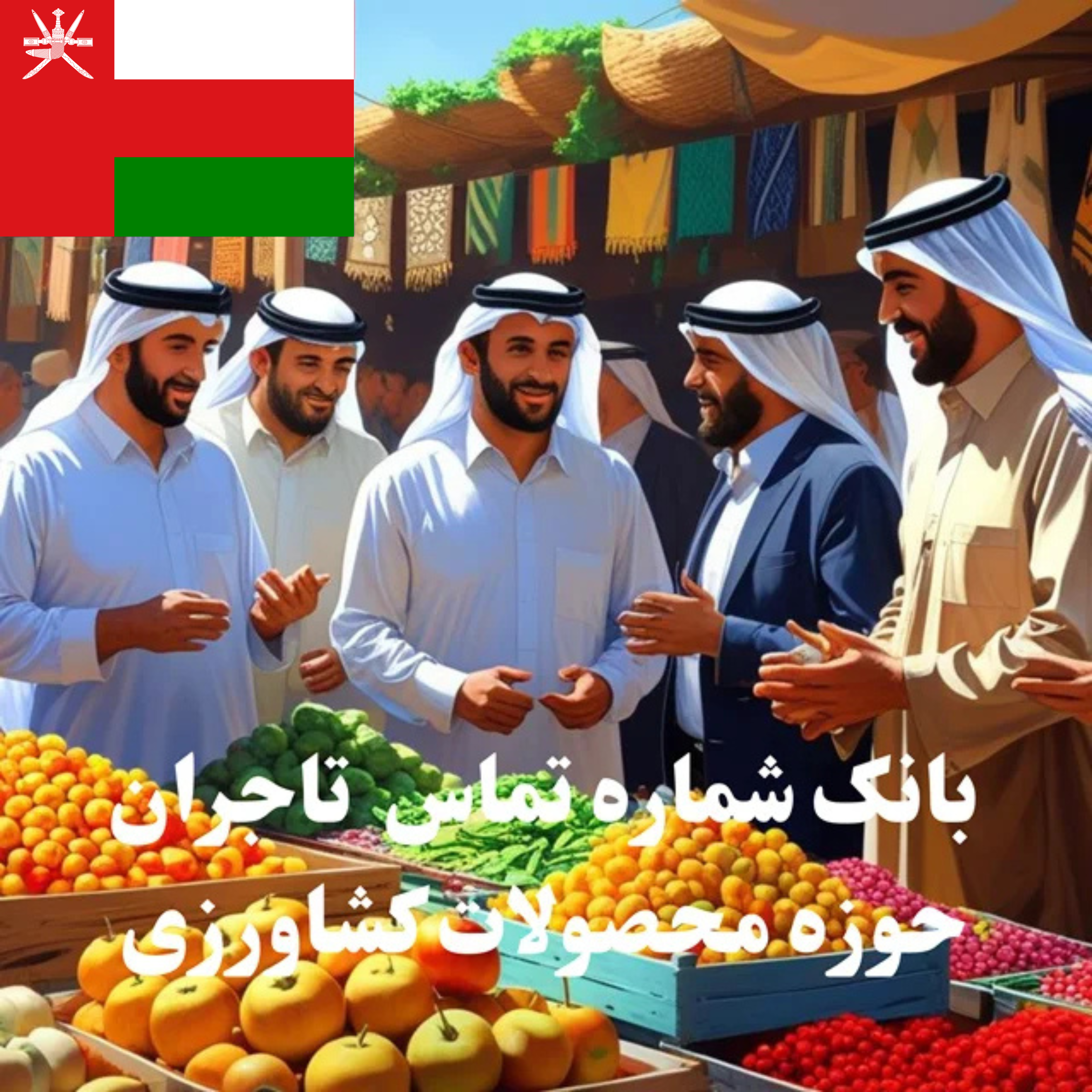 بانک شماره تماس 100 تاجر، کارشناس فروش، کارشناس مارکتینگ، مدیر منابع انسانی و مدیر ارشد واردات و صادرات و بازرگانی در حوزه محصولات کشاورزی در عمان