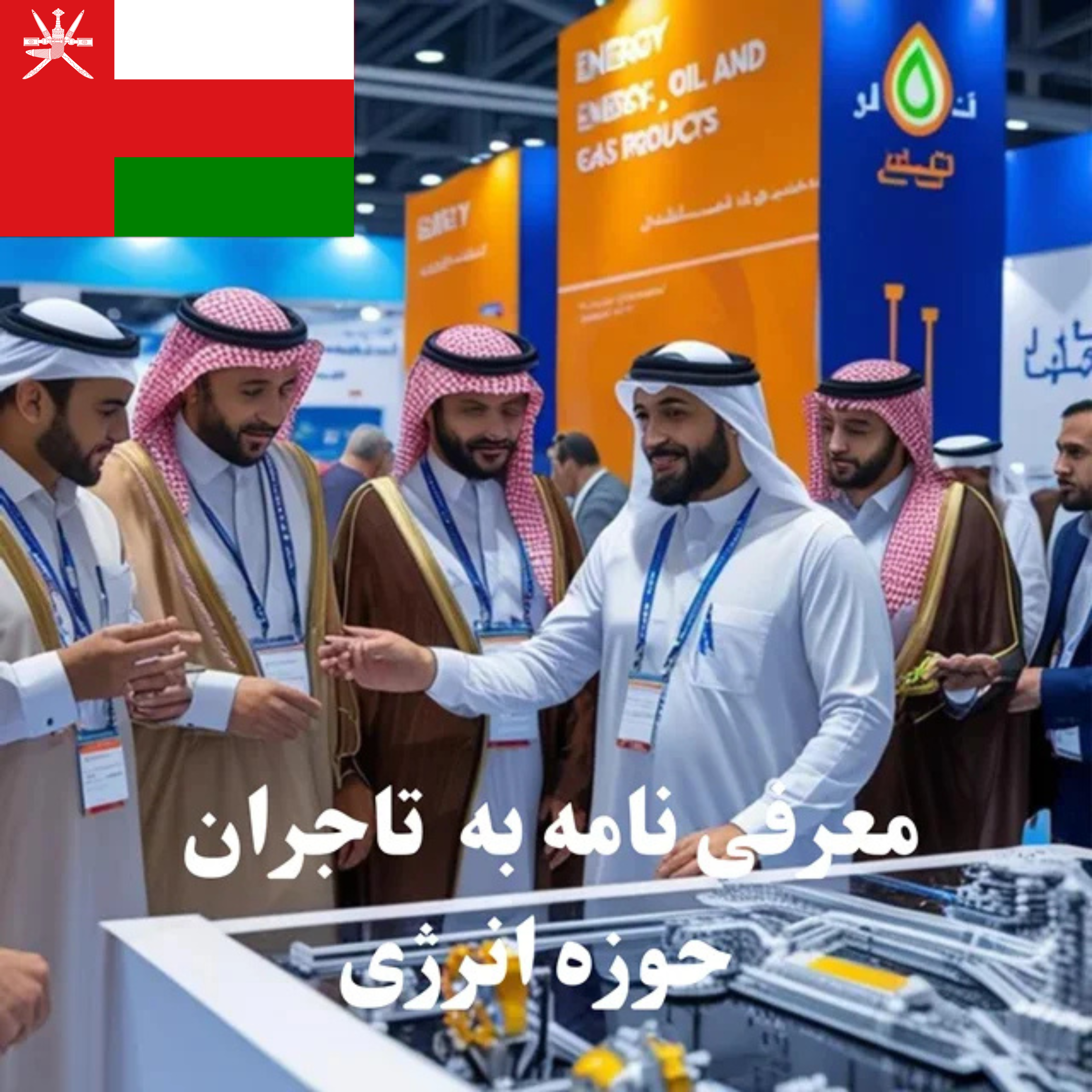 ارسال معرفی‌نامه محصول به 100 تاجر، کارشناس فروش، کارشناس مارکتینگ، مدیر منابع انسانی و مدیر ارشد واردات و صادرات و بازرگانی در حوزه انرژی در عمان