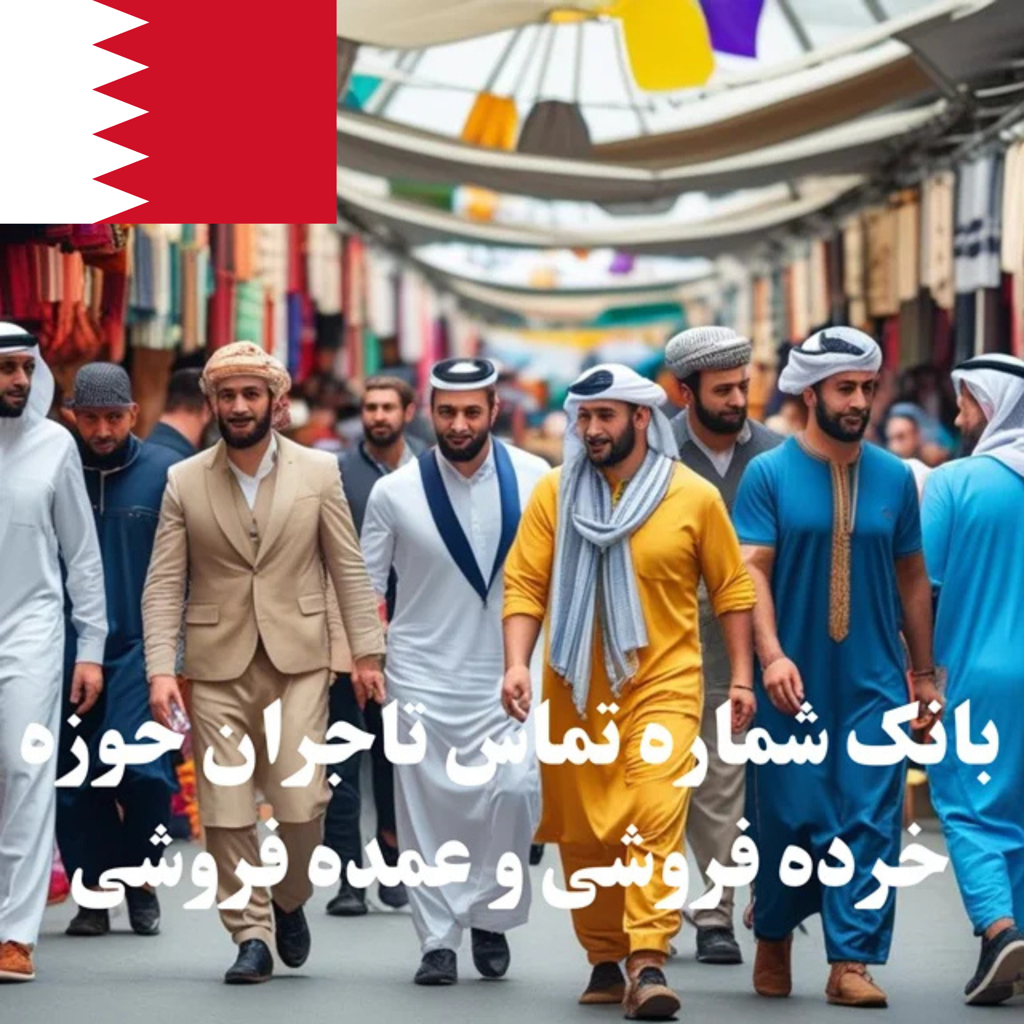 بانک شماره تماس 100 تاجر، کارشناس فروش، کارشناس مارکتینگ، مدیر منابع انسانی و مدیر ارشد واردات و صادرات و بازرگانی در حوزه عمده‌فروشی و خرده‌فروشی در بحرین