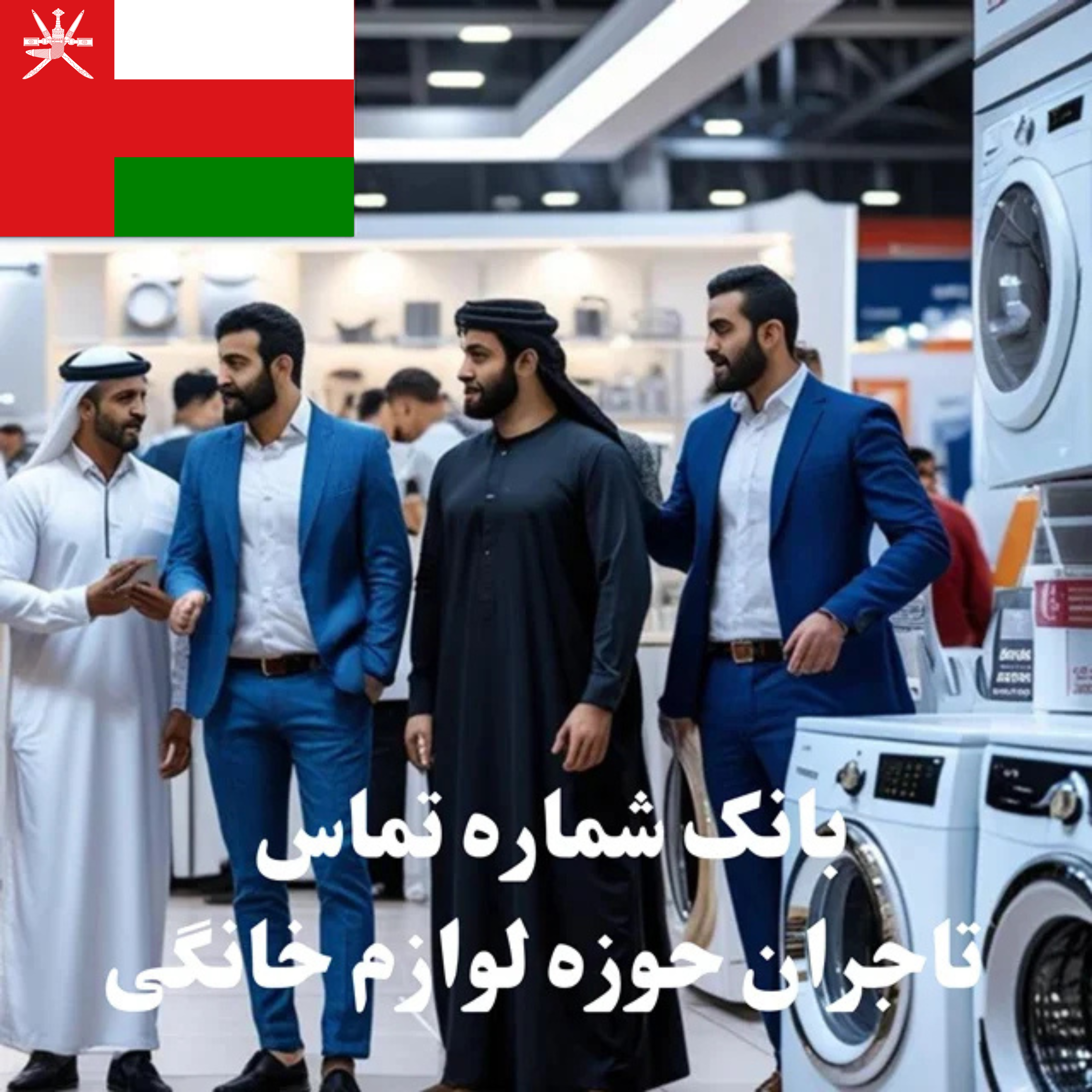 بانک شماره تماس 100 تاجر، کارشناس فروش، کارشناس مارکتینگ، مدیر منابع انسانی و مدیر ارشد واردات و صادرات و بازرگانی در حوزه لوازم خانگی در عمان