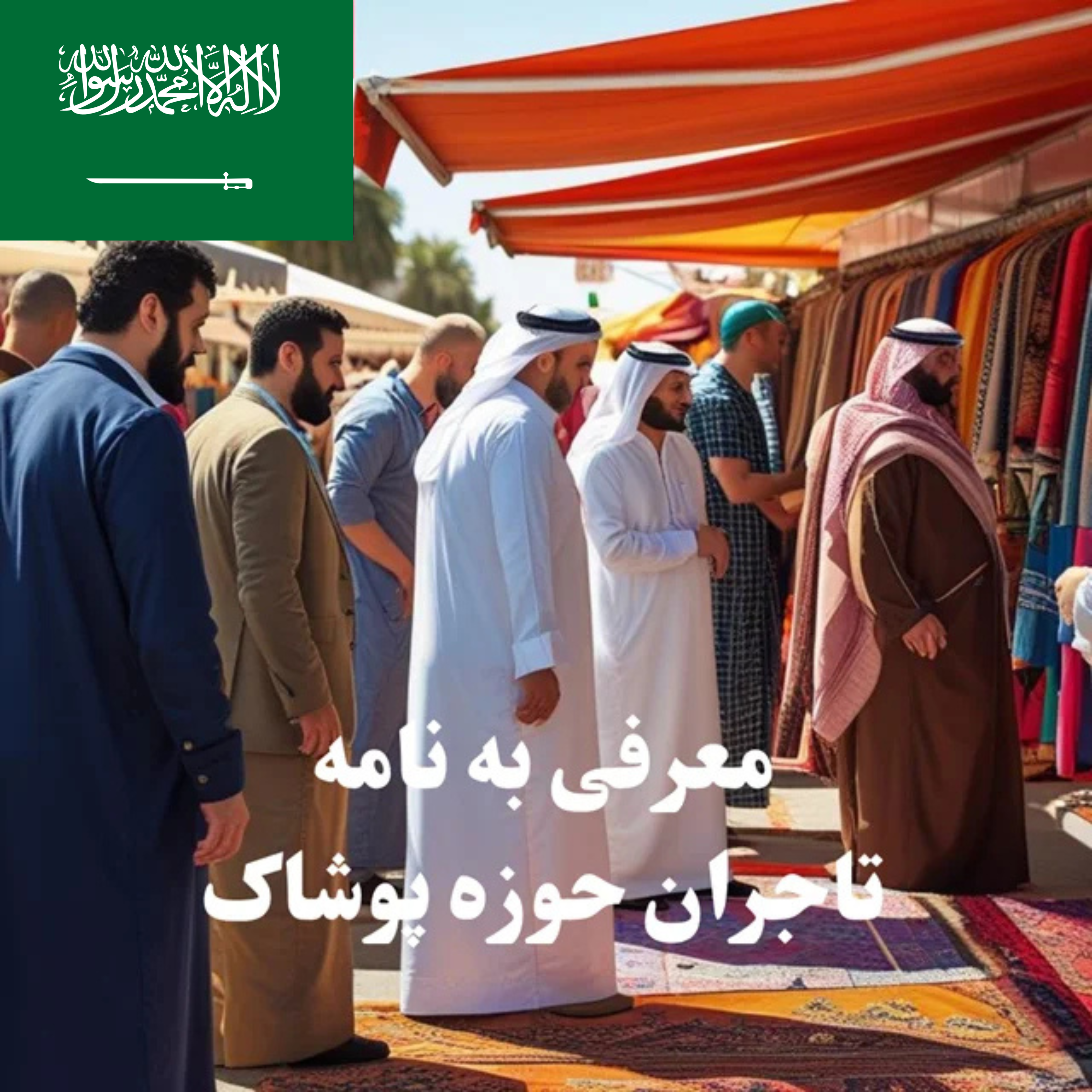 ارسال معرفی‌نامه محصول به 100 تاجر، کارشناس فروش، کارشناس مارکتینگ، مدیر منابع انسانی و مدیر ارشد واردات و صادرات و بازرگانی پوشاک در عربستان سعودی