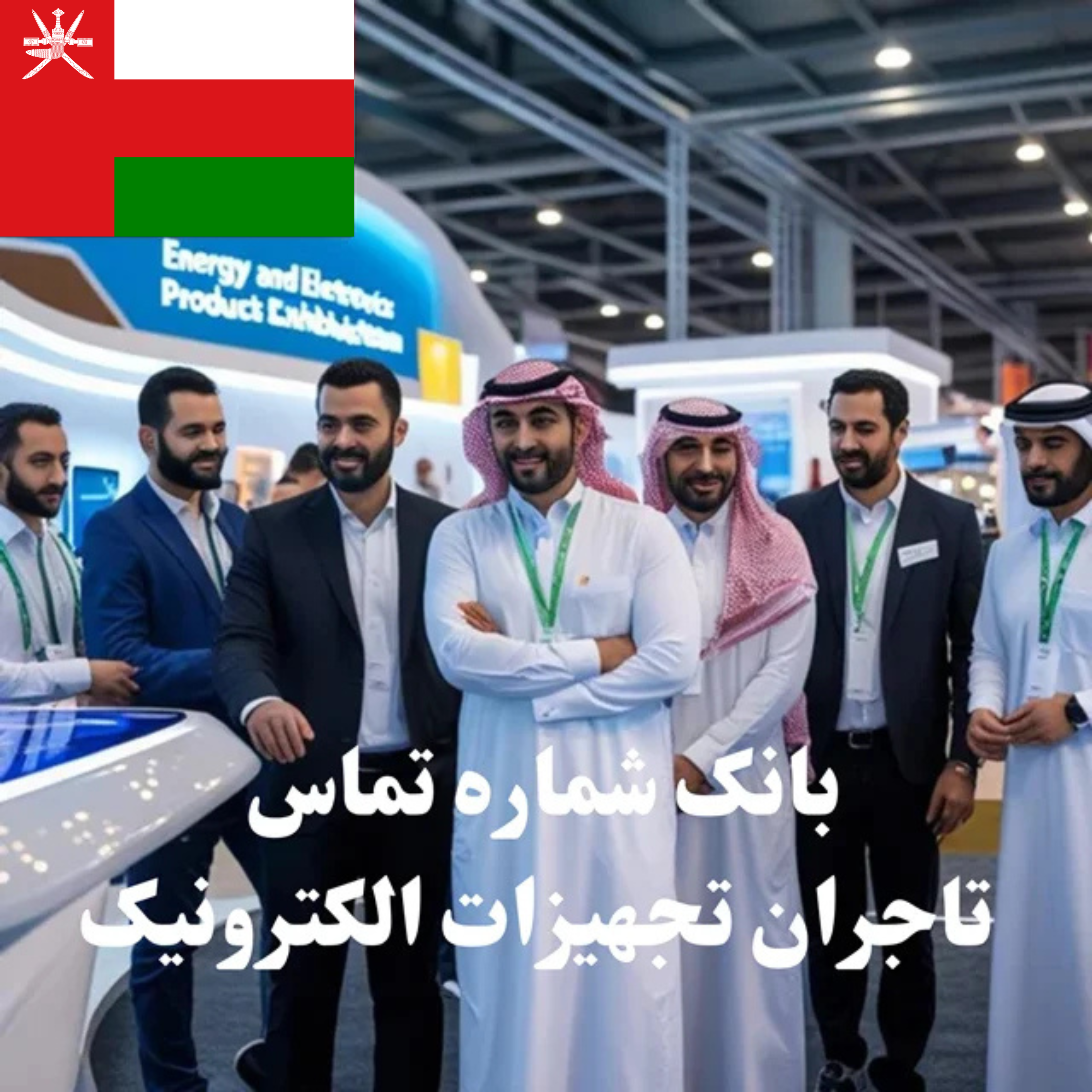 بانک شماره تماس 100 تاجر، کارشناس فروش، کارشناس مارکتینگ، مدیر منابع انسانی و مدیر ارشد واردات و صادرات و بازرگانی در حوزه تجهیزات الکترونیک در عمان