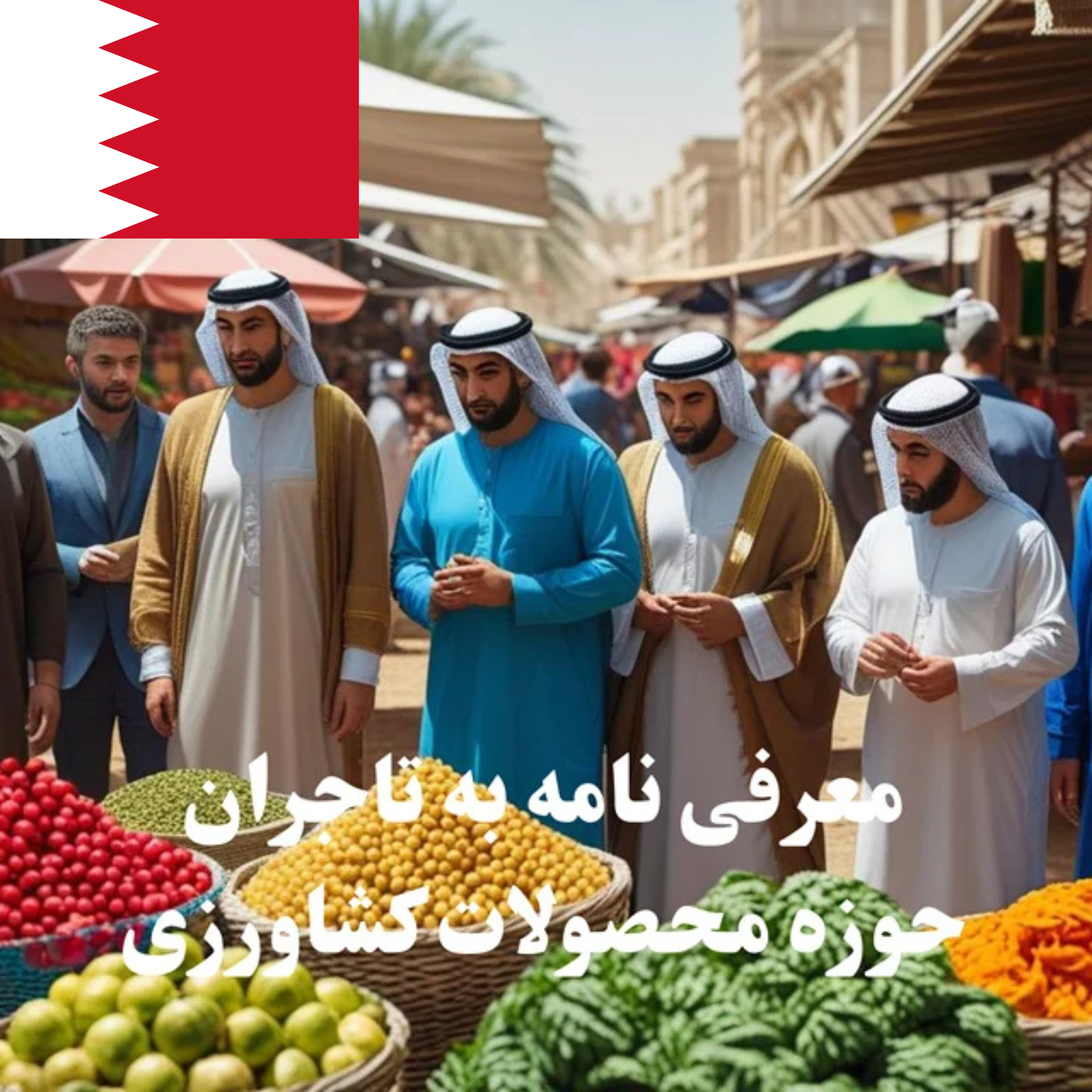 ارسال معرفی‌نامه محصول به 100 تاجر، کارشناس فروش، کارشناس مارکتینگ، مدیر منابع انسانی و مدیر ارشد واردات و صادرات و بازرگانی در حوزه محصولات کشاورزی در بحرین