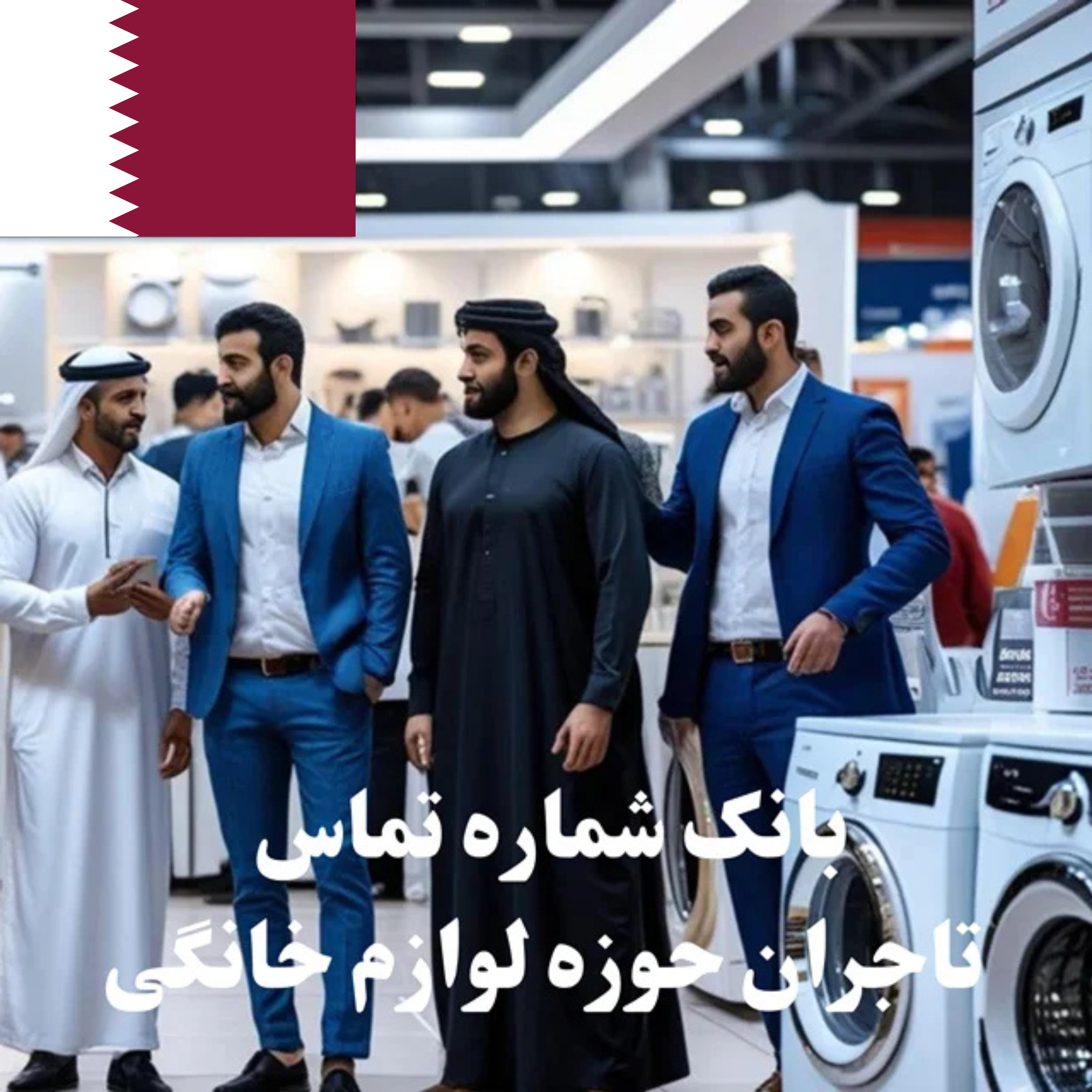 بانک شماره تماس 100 تاجر، کارشناس فروش، کارشناس مارکتینگ، مدیر منابع انسانی و مدیر ارشد واردات و صادرات و بازرگانی در حوزه لوازم خانگی در قطر