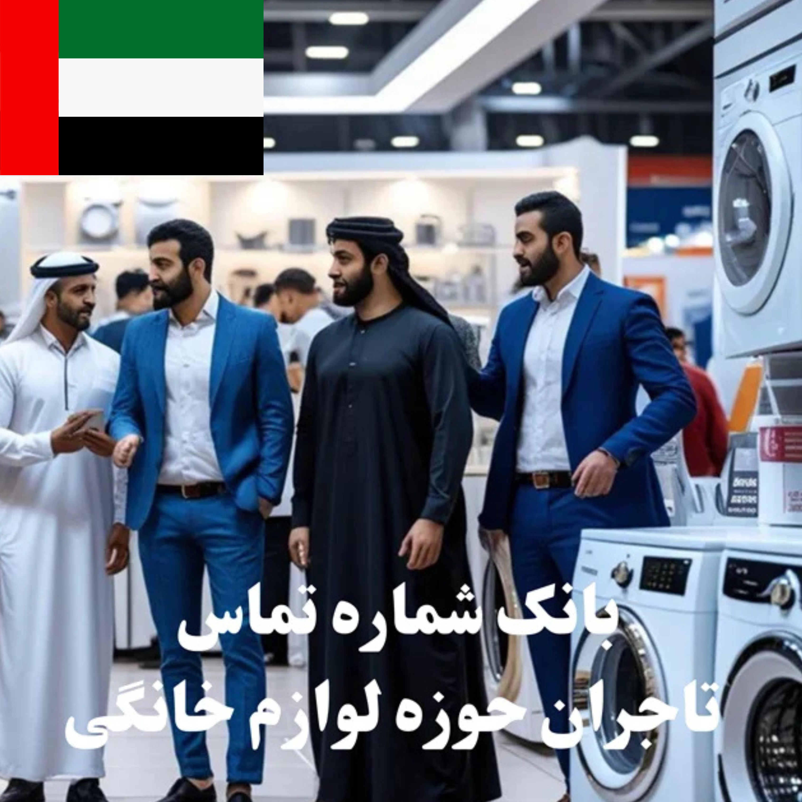 بانک شماره تماس 100 تاجر، کارشناس فروش، کارشناس مارکتینگ، مدیر منابع انسانی و مدیر ارشد واردات و صادرات و بازرگانی در حوزه لوازم خانگی در امارات متحده عربی