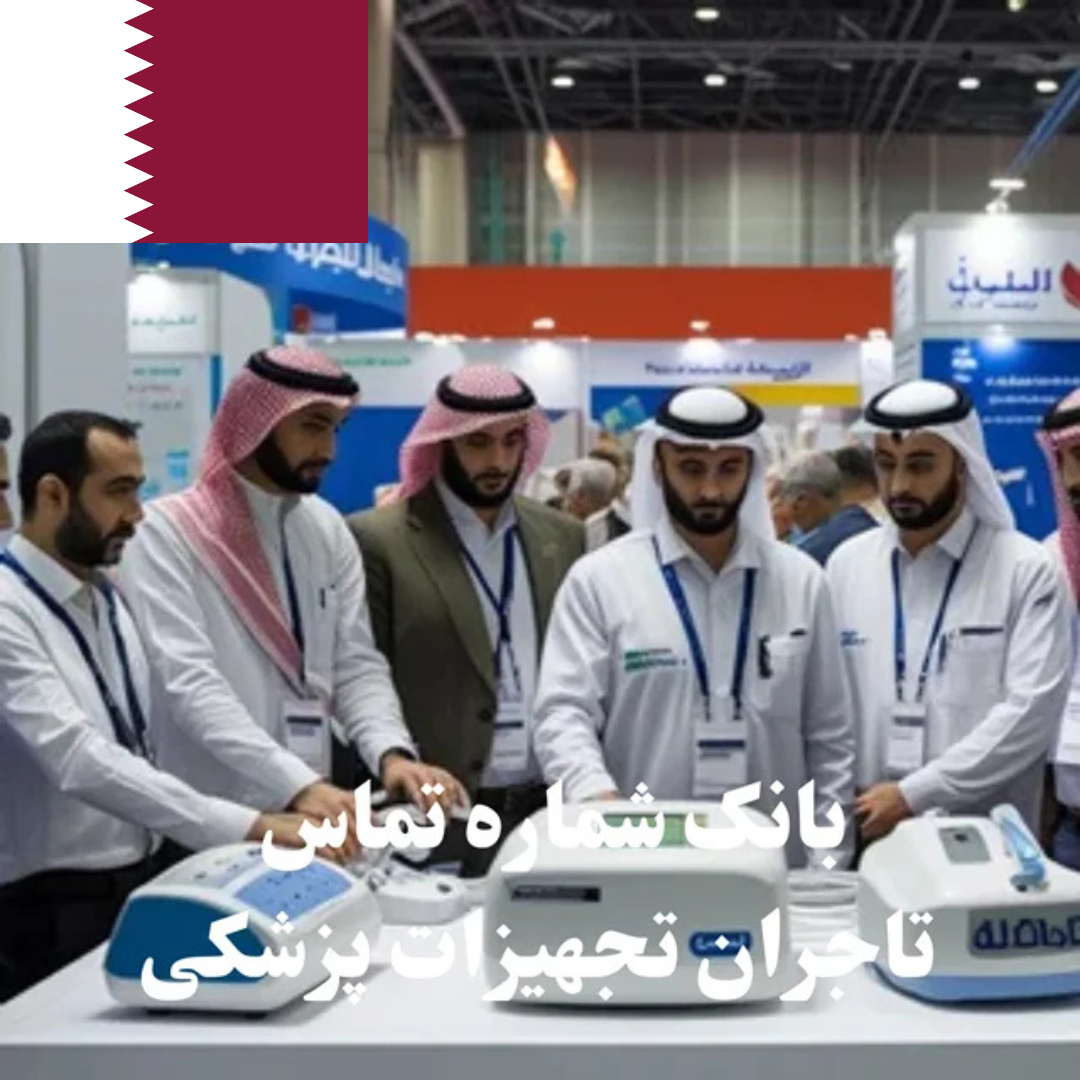 بانک شماره تماس 100 تاجر، کارشناس فروش، کارشناس مارکتینگ، مدیر منابع انسانی و مدیر ارشد واردات و صادرات و بازرگانی در حوزه تجهیزات پزشکی در قطر