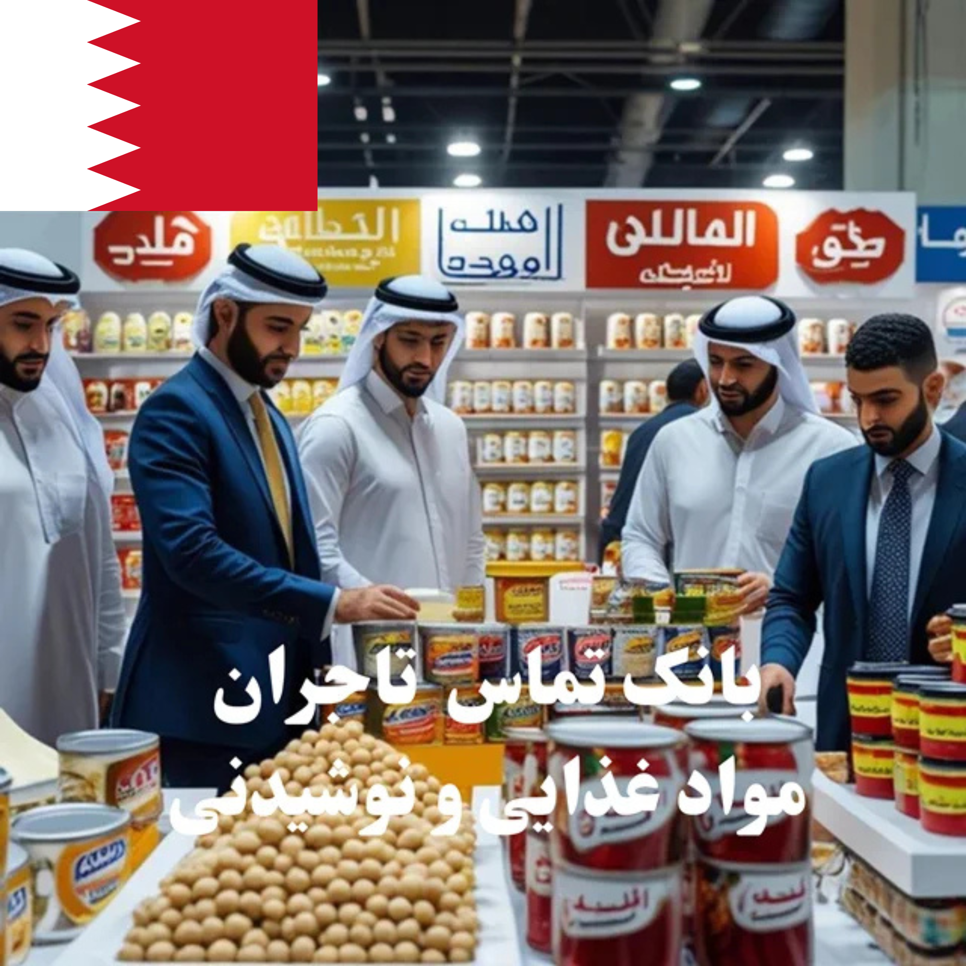 بانک شماره تماس 100 تاجر، کارشناس فروش، کارشناس مارکتینگ، مدیر منابع انسانی و مدیر ارشد واردات و صادرات و بازرگانی در حوزه مواد غذایی و نوشیدنی در بحرین