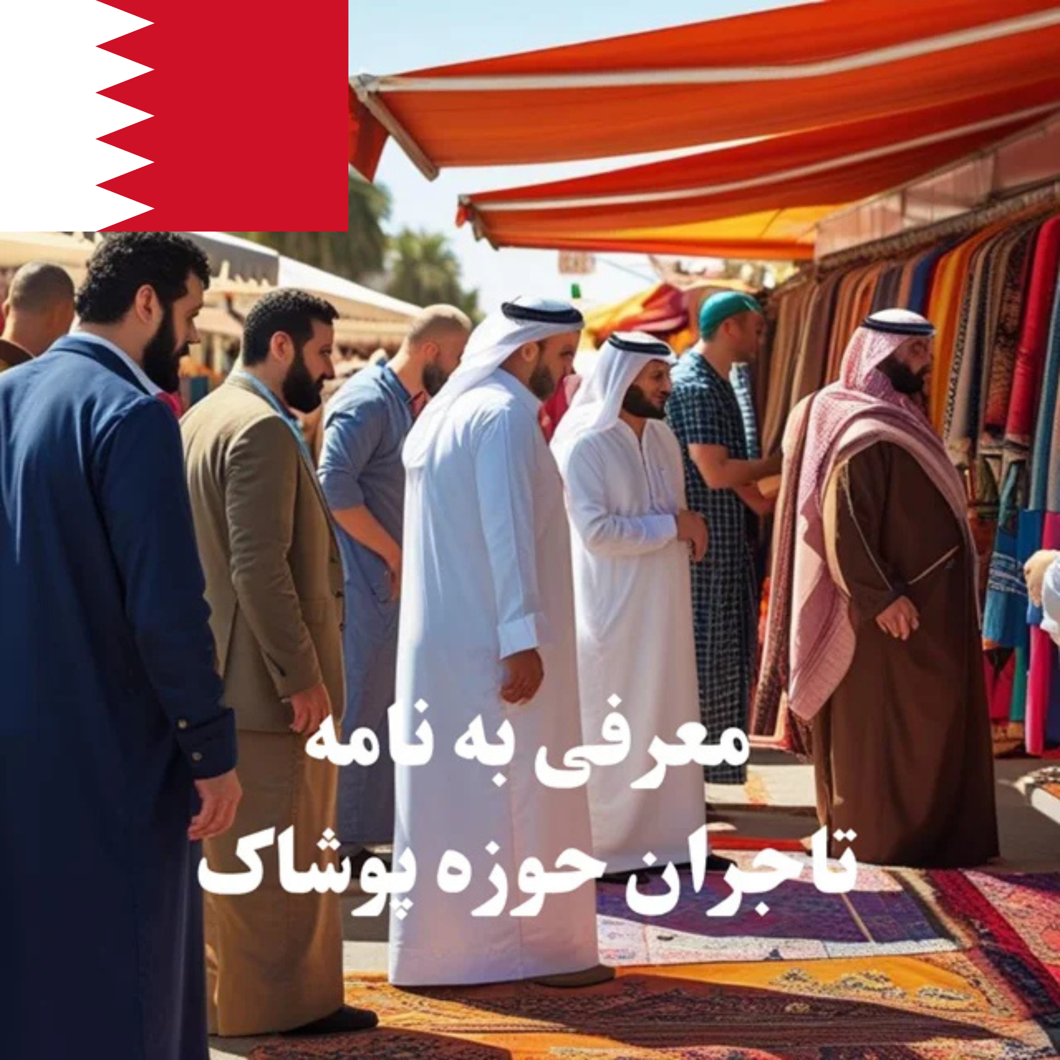 ارسال معرفی‌نامه محصول به 100 تاجر، کارشناس فروش، کارشناس مارکتینگ، مدیر منابع انسانی و مدیر ارشد واردات و صادرات و بازرگانی پوشاک در بحرین