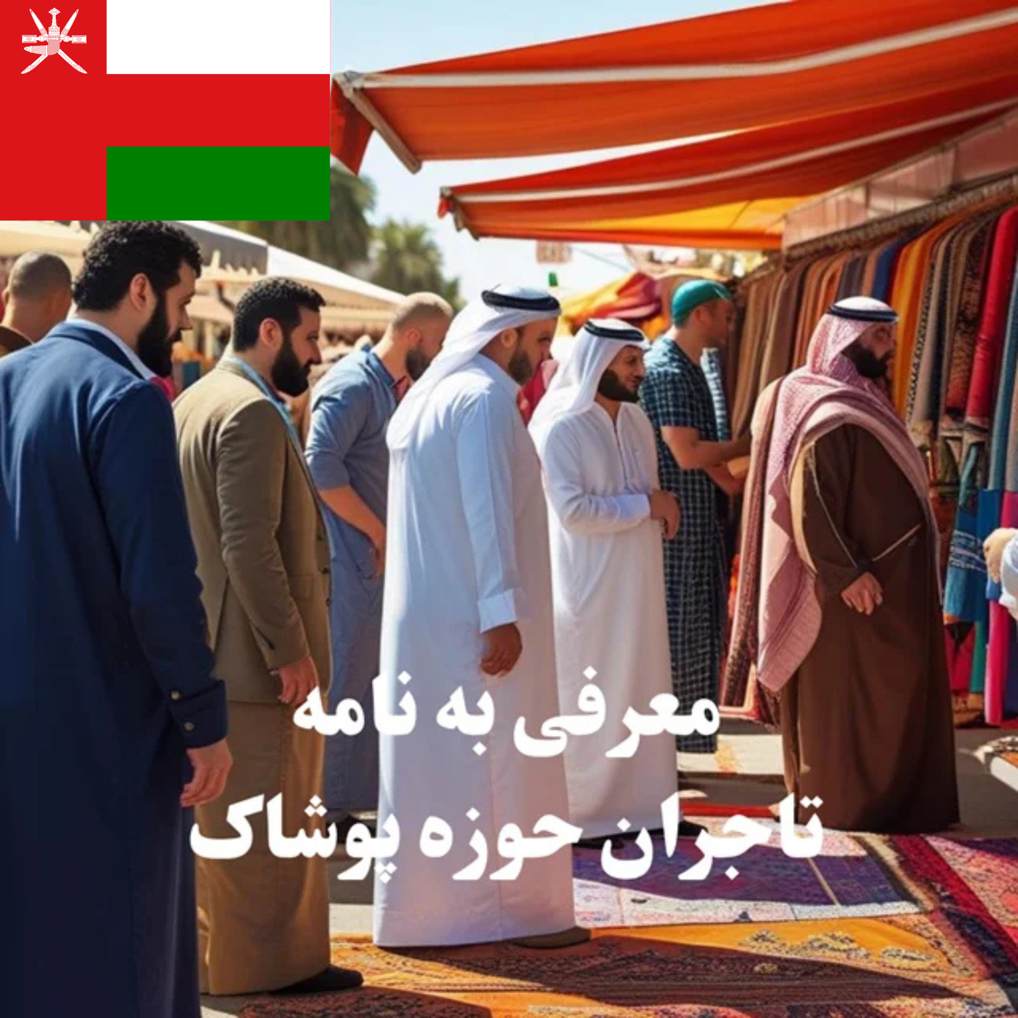 ارسال معرفی‌نامه محصول به 100 تاجر، کارشناس فروش، کارشناس مارکتینگ، مدیر منابع انسانی و مدیر ارشد واردات و صادرات و بازرگانی پوشاک در عمان