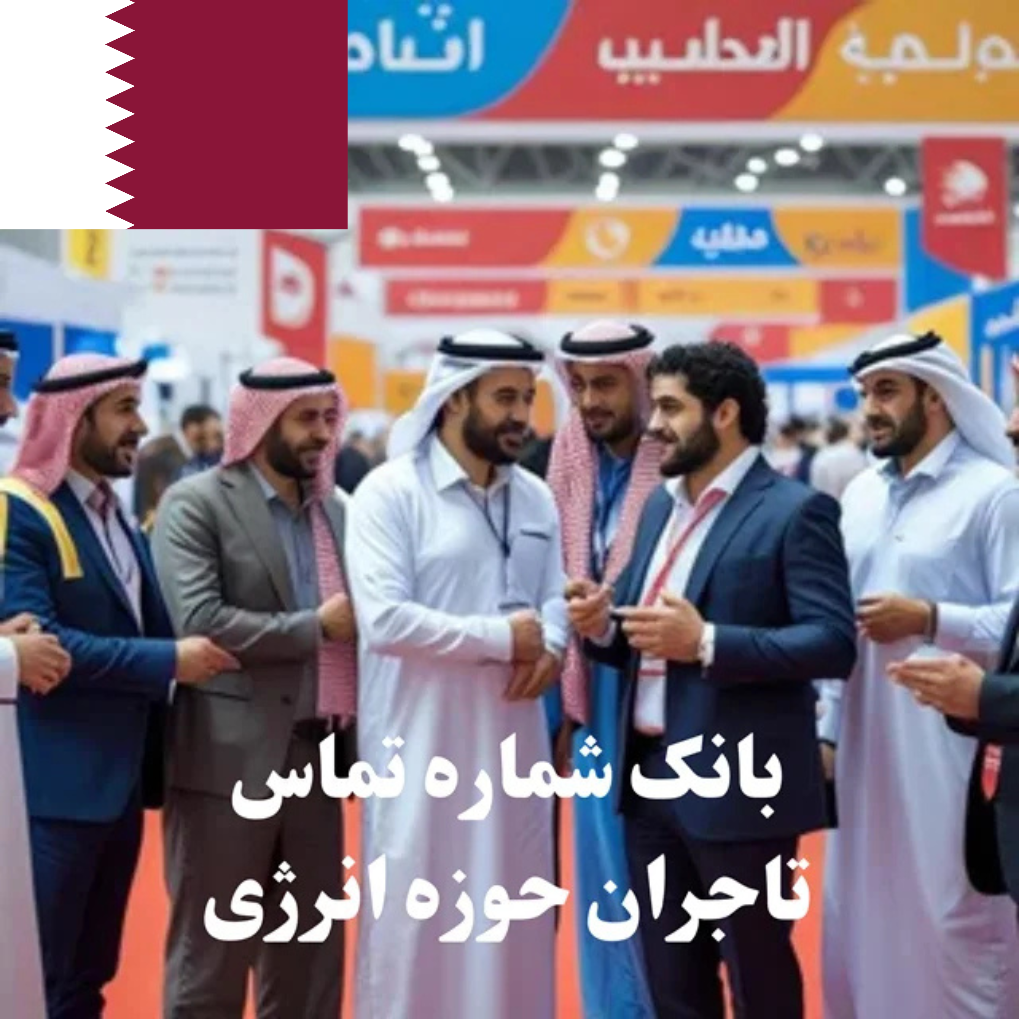 بانک شماره تماس 100 تاجر، کارشناس فروش، کارشناس مارکتینگ، مدیر منابع انسانی و مدیر ارشد واردات و صادرات و بازرگانی در حوزه انرژی در قطر