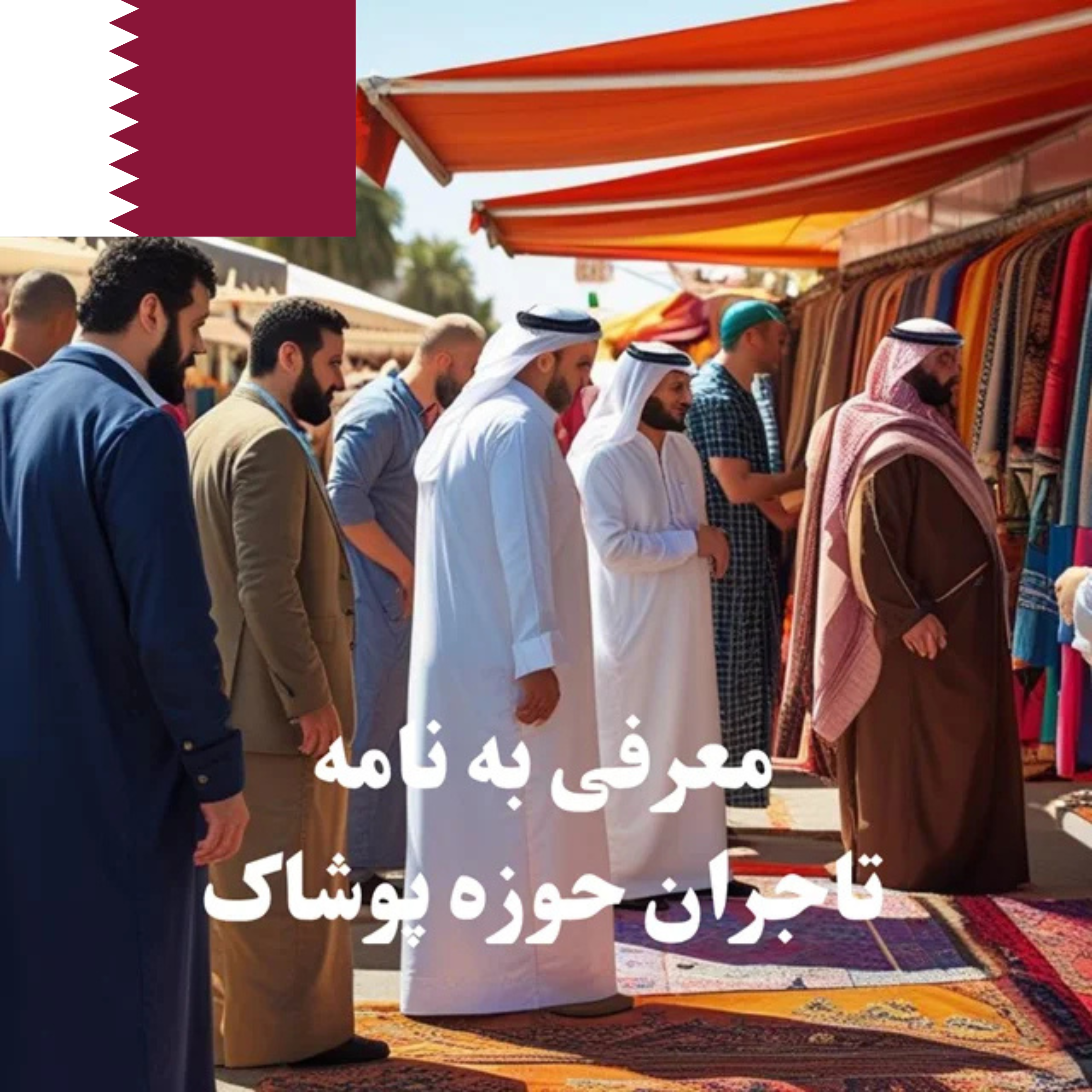 ارسال معرفی‌نامه محصول به 100 تاجر، کارشناس فروش، کارشناس مارکتینگ، مدیر منابع انسانی و مدیر ارشد واردات و صادرات و بازرگانی پوشاک در قطر