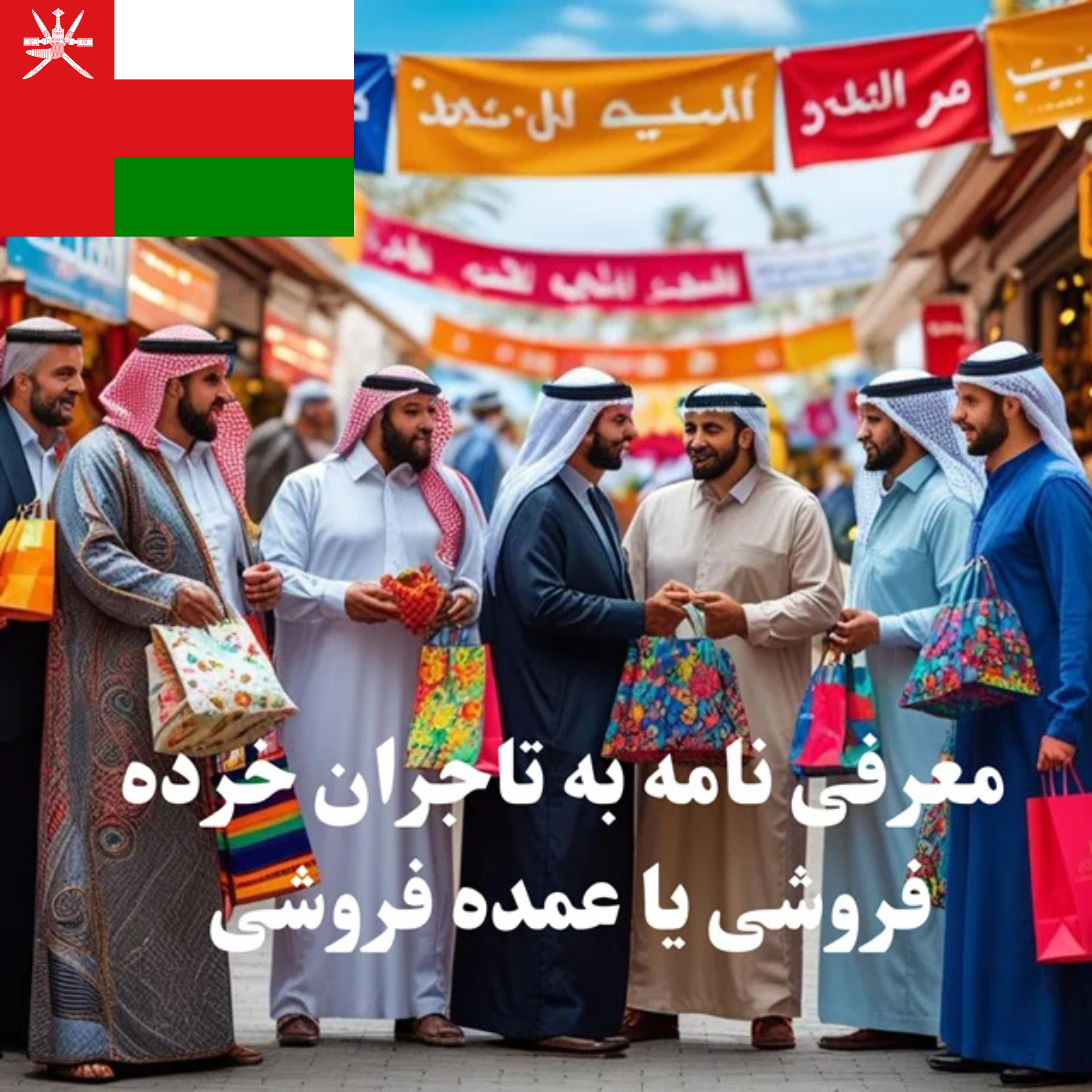 ارسال معرفی‌نامه محصول به 100 تاجر، کارشناس فروش، کارشناس مارکتینگ، مدیر منابع انسانی و مدیر ارشد واردات و صادرات و بازرگانی حوزه عمده فروشی و خرده فروشی در عمان