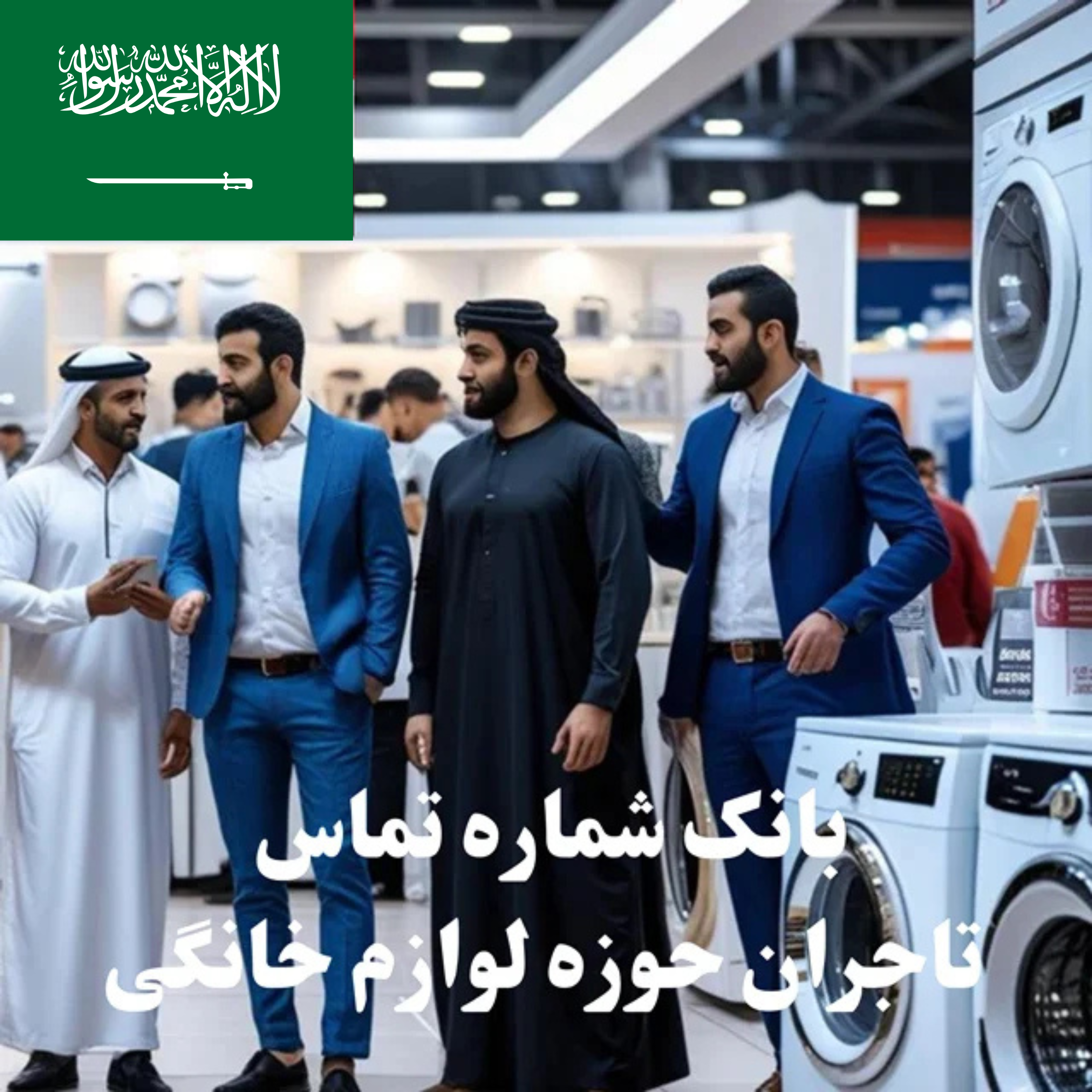 بانک شماره تماس 100 تاجر، کارشناس فروش، کارشناس مارکتینگ، مدیر منابع انسانی و مدیر ارشد واردات و صادرات و بازرگانی در حوزه لوازم خانگی در عربستان سعودی