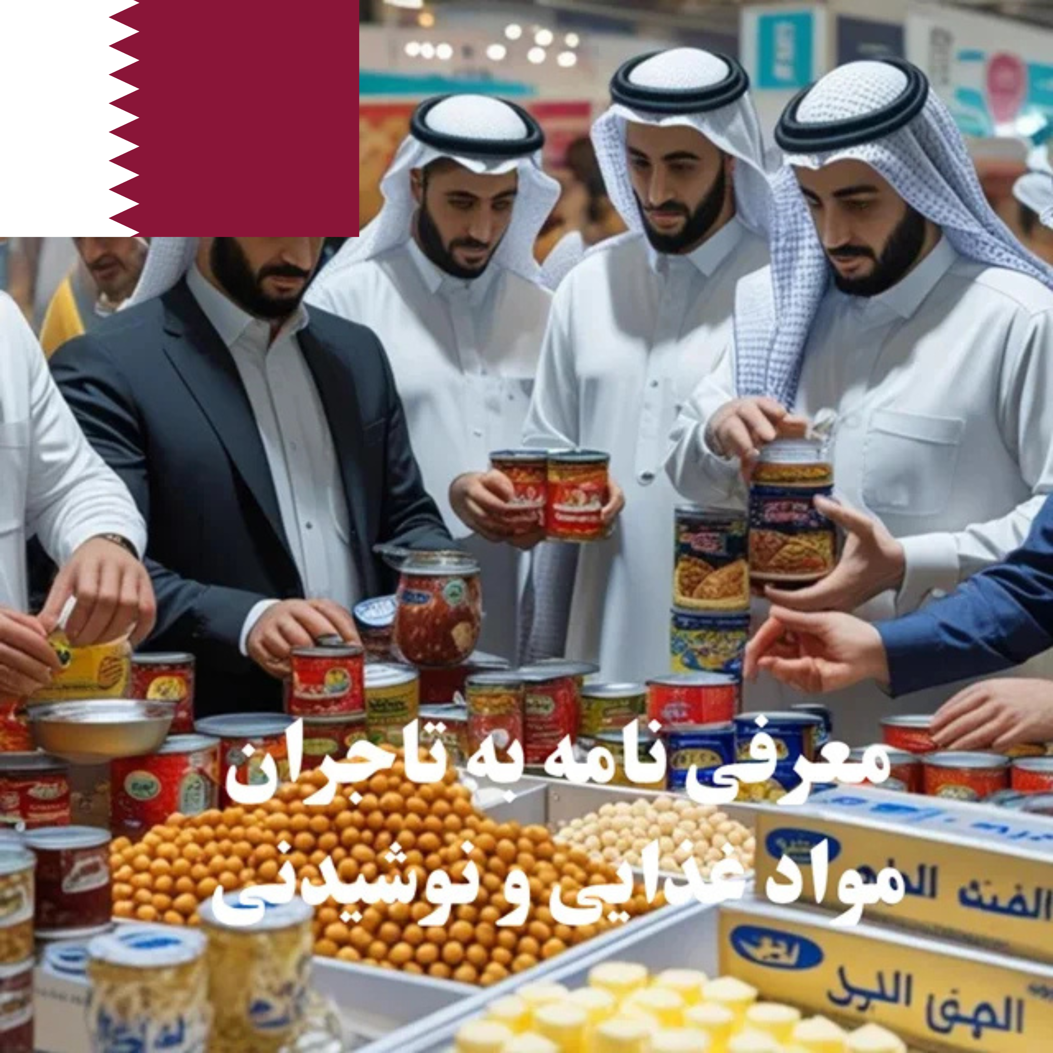 ارسال معرفی‌نامه محصول به 100 تاجر، کارشناس فروش، کارشناس مارکتینگ، مدیر منابع انسانی و مدیر ارشد واردات و صادرات و بازرگانی در حوزه مواد غذایی و نوشیدنی در قطر