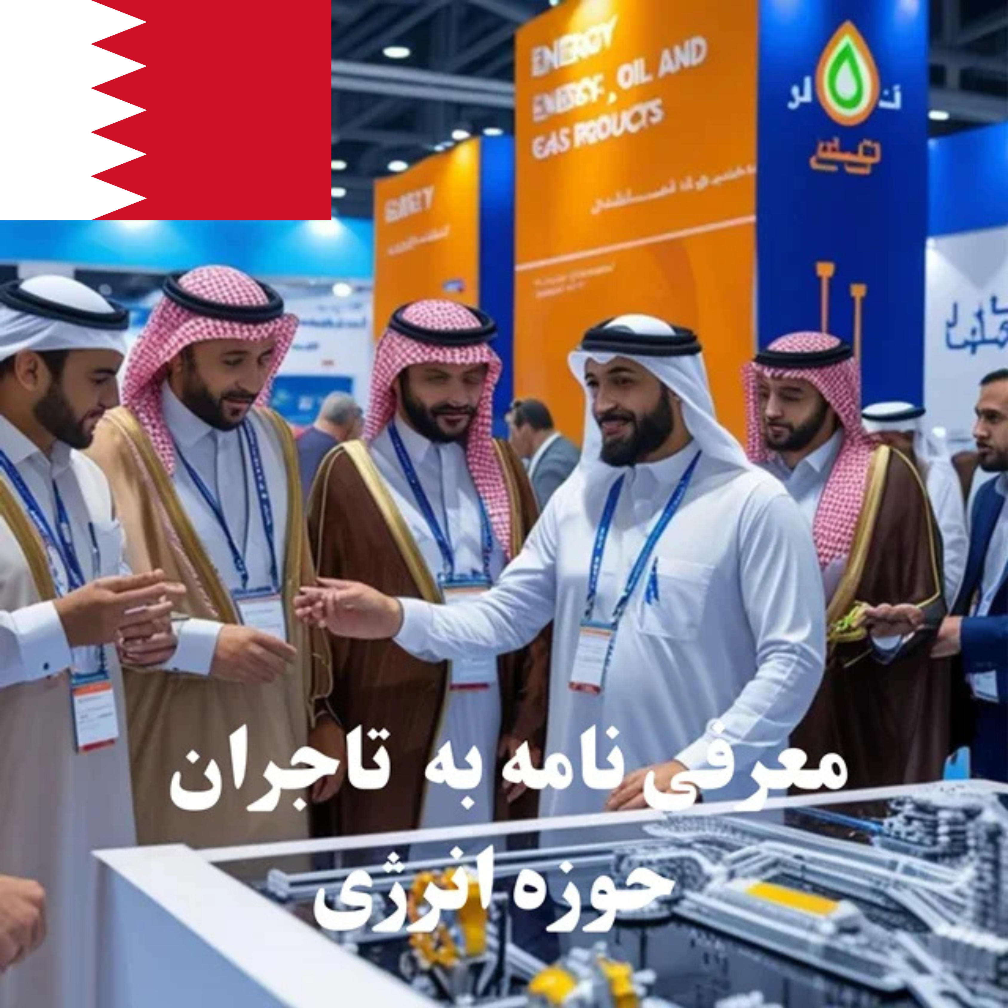 ارسال معرفی‌نامه محصول به 100 تاجر، کارشناس فروش، کارشناس مارکتینگ، مدیر منابع انسانی و مدیر ارشد واردات و صادرات و بازرگانی در حوزه انرژی در بحرین