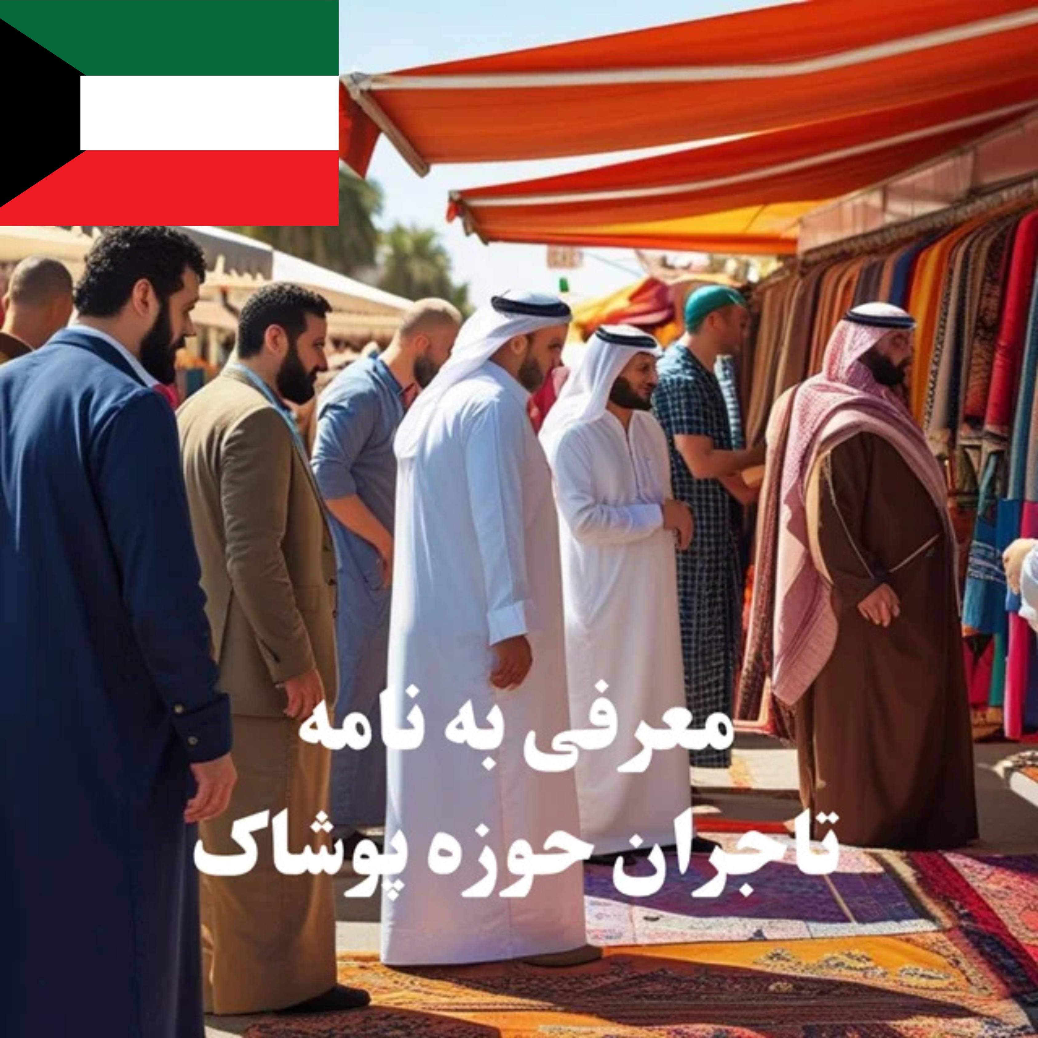 ارسال معرفی‌نامه محصول به 100 تاجر، کارشناس فروش، کارشناس مارکتینگ، مدیر منابع انسانی و مدیر ارشد واردات و صادرات و بازرگانی پوشاک در کویت