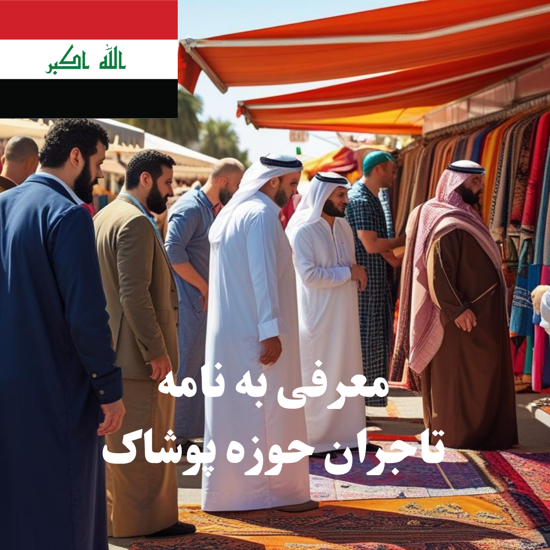 ارسال معرفی‌نامه محصول به 100 تاجر، کارشناس فروش، کارشناس مارکتینگ، مدیر منابع انسانی و مدیر ارشد واردات و صادرات و بازرگانی پوشاک در عراق