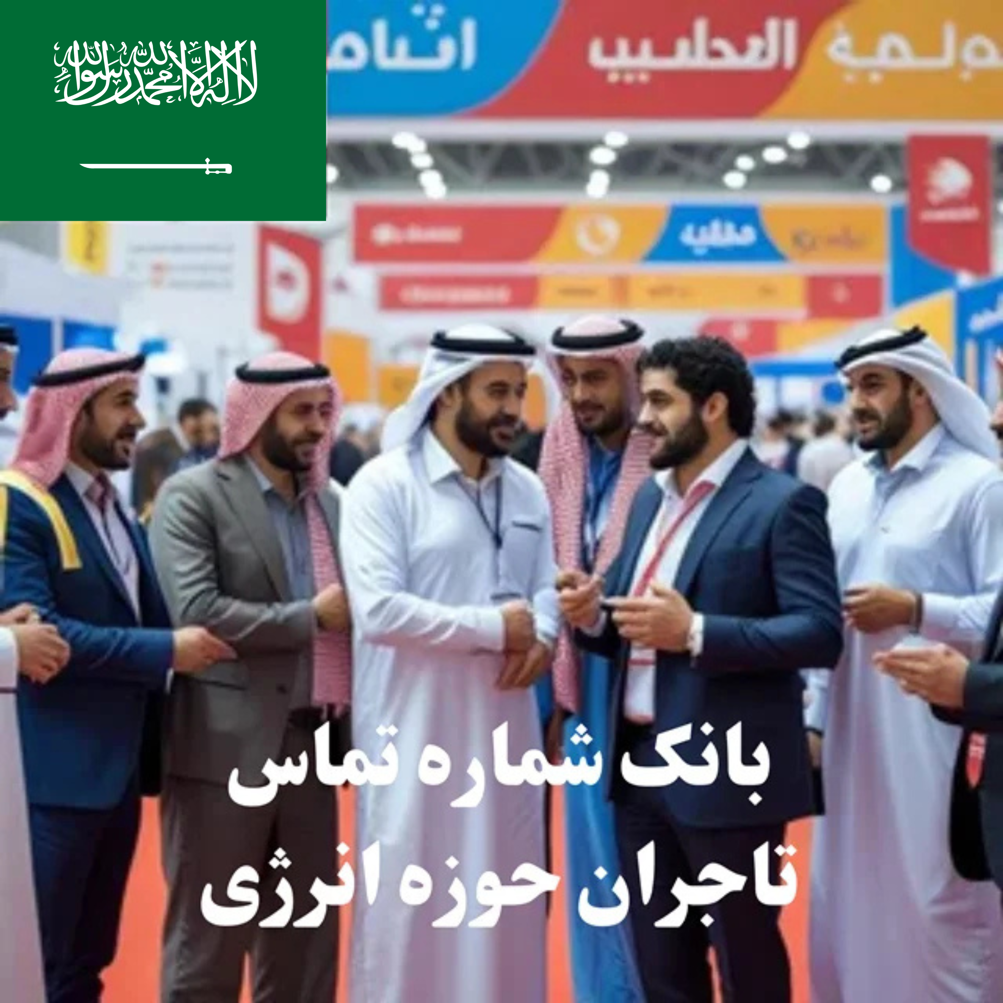 بانک شماره تماس 100 تاجر، کارشناس فروش، کارشناس مارکتینگ، مدیر منابع انسانی و مدیر ارشد واردات و صادرات و بازرگانی در حوزه انرژی در عربستان سعودی